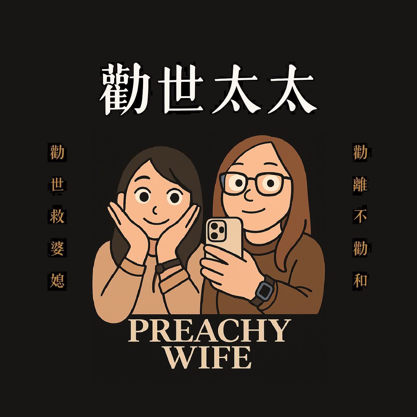 偽單親劇場：竹科太太vs台商太太。你以為是富太太，其實是有苦不好說。 episode artwork
