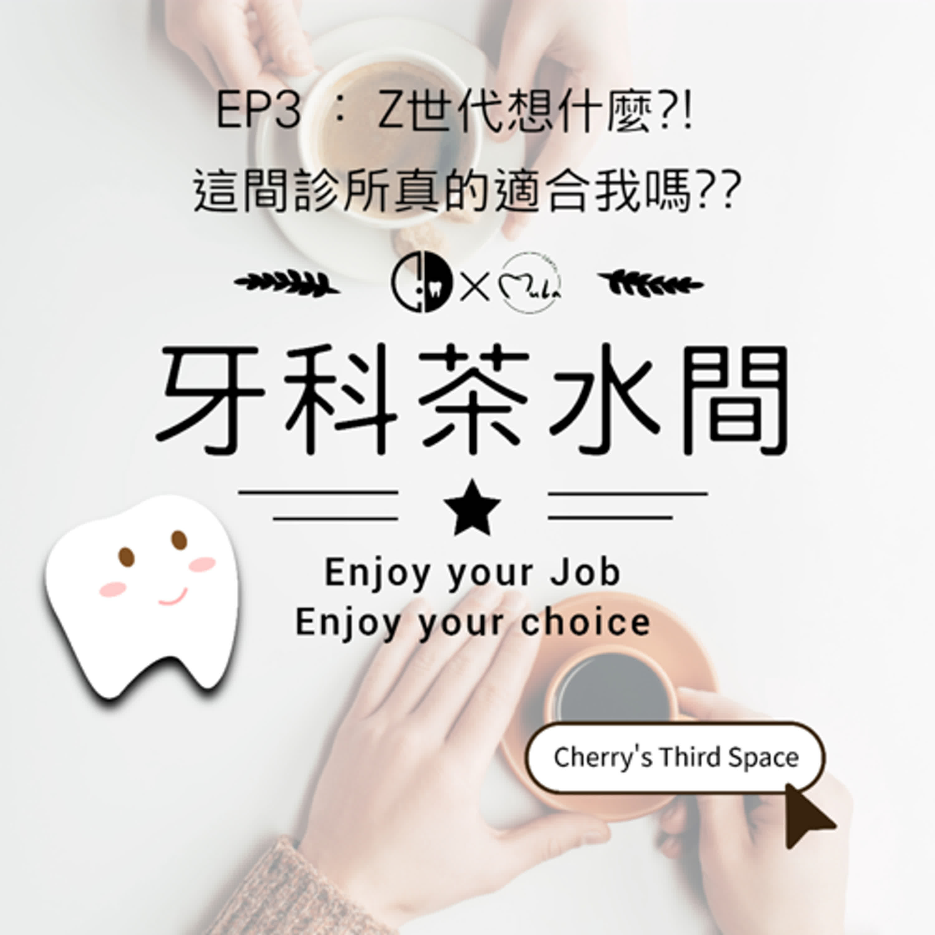EP3 : Z世代想什麼 ?! 這間診所真的適合我嗎 ??