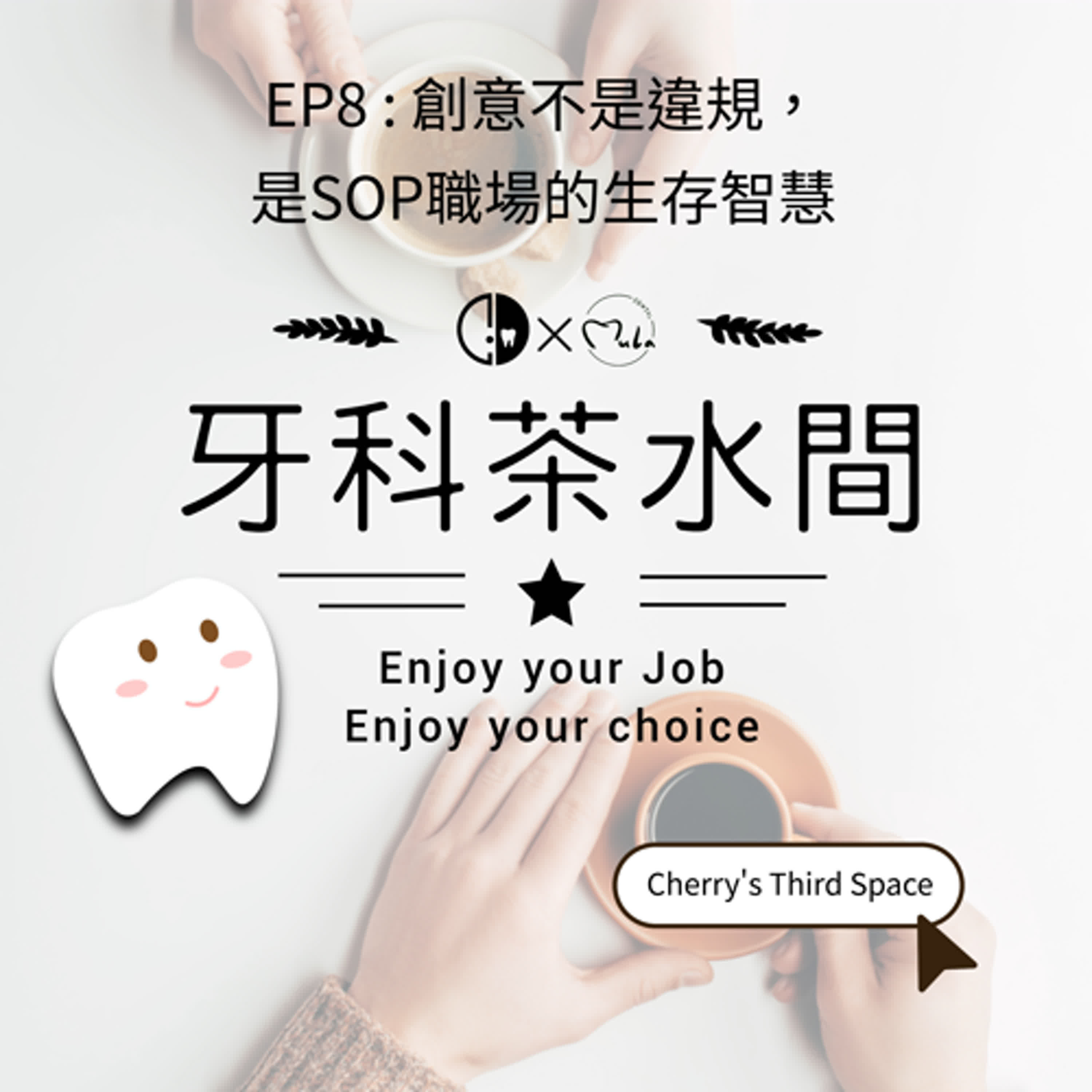 EP8 : 創意不是違規，是SOP職場的生存智慧