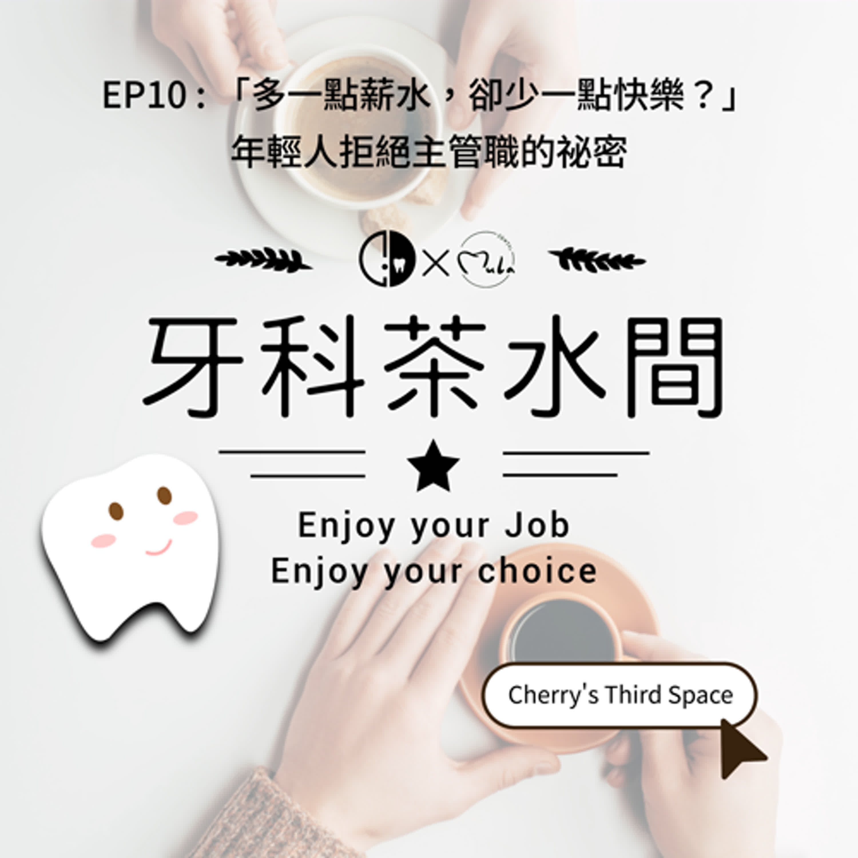 EP10 : 「多一點薪水，卻少一點快樂？」 年輕人拒絕主管職的祕密