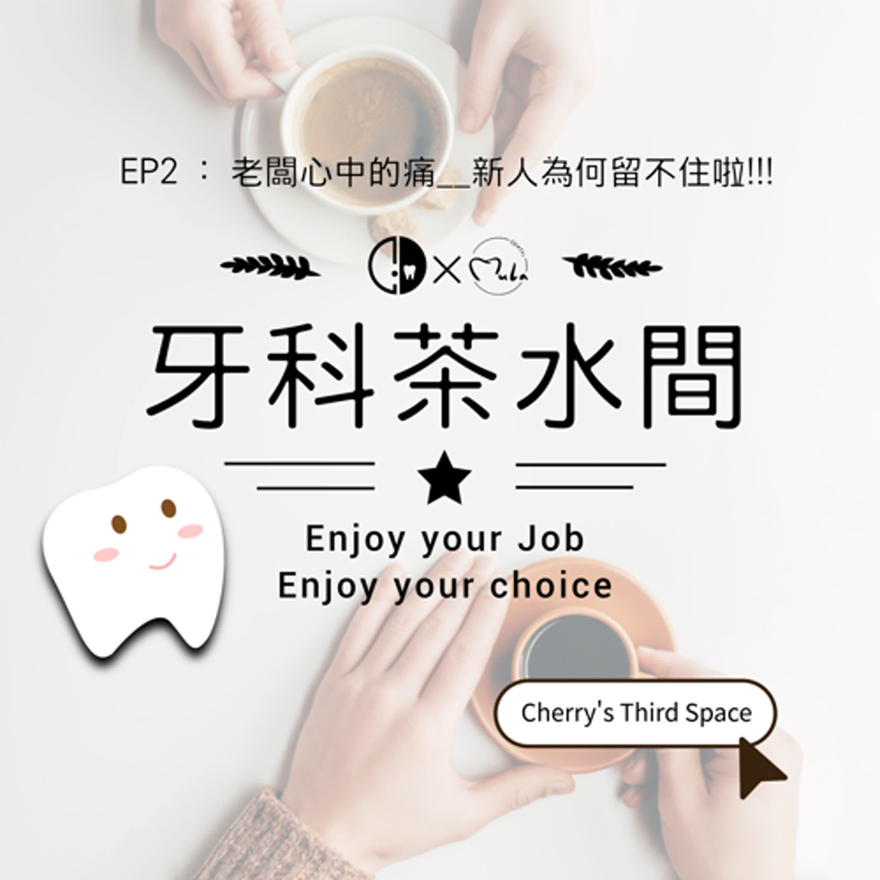 EP2 : 老闆心中的痛__新人為何留不住啦!!!