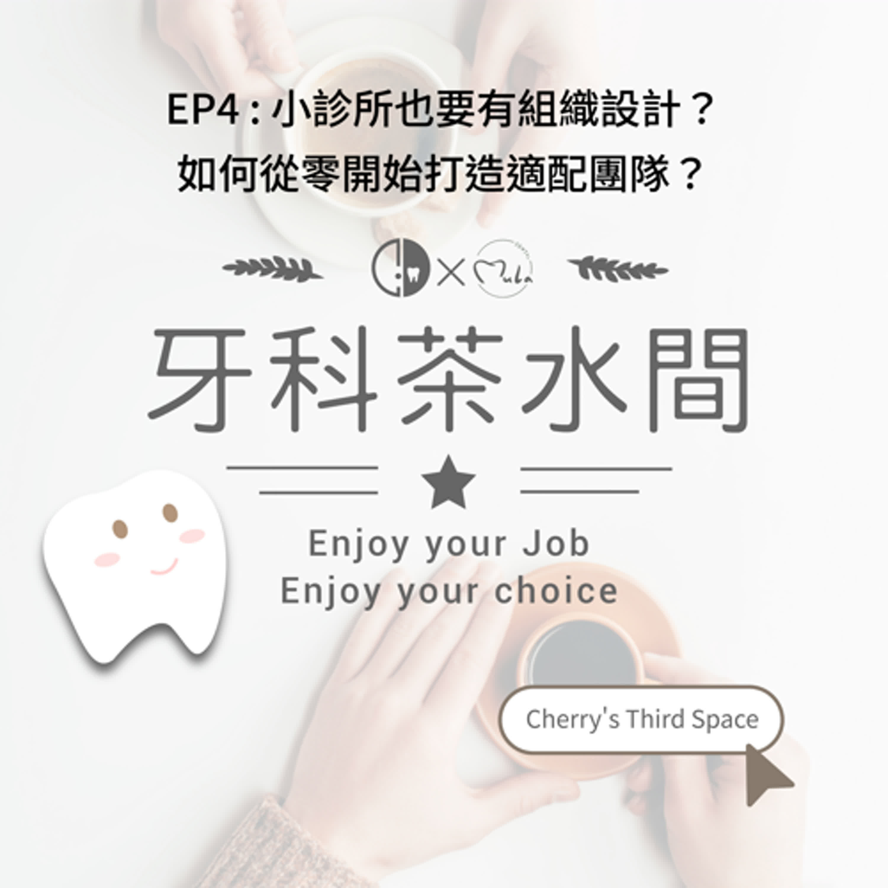 EP4 : 小診所也要有組織設計 ? 如何從零開始打造適配團隊 ?