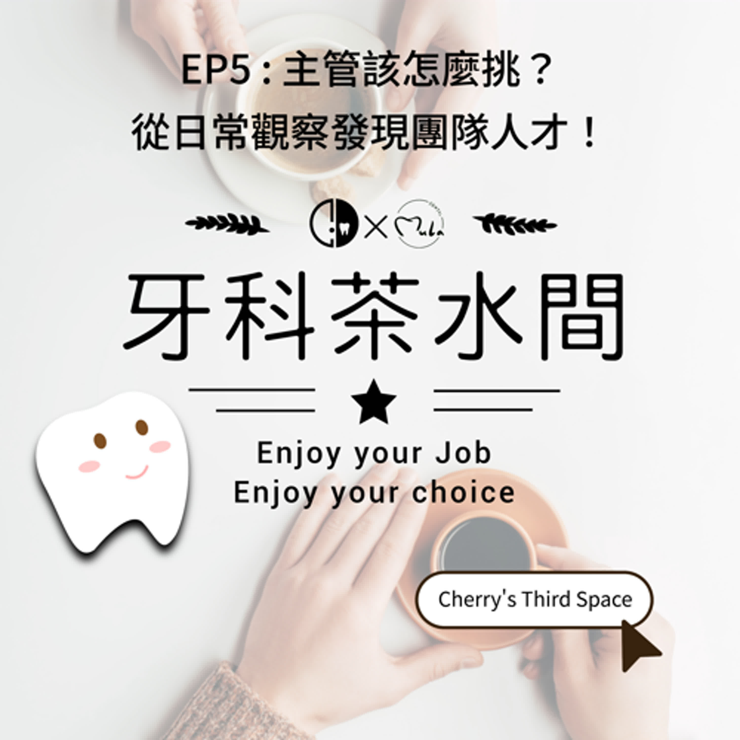 EP5 : 主管該怎麼挑？從日常觀察發現團隊人才！