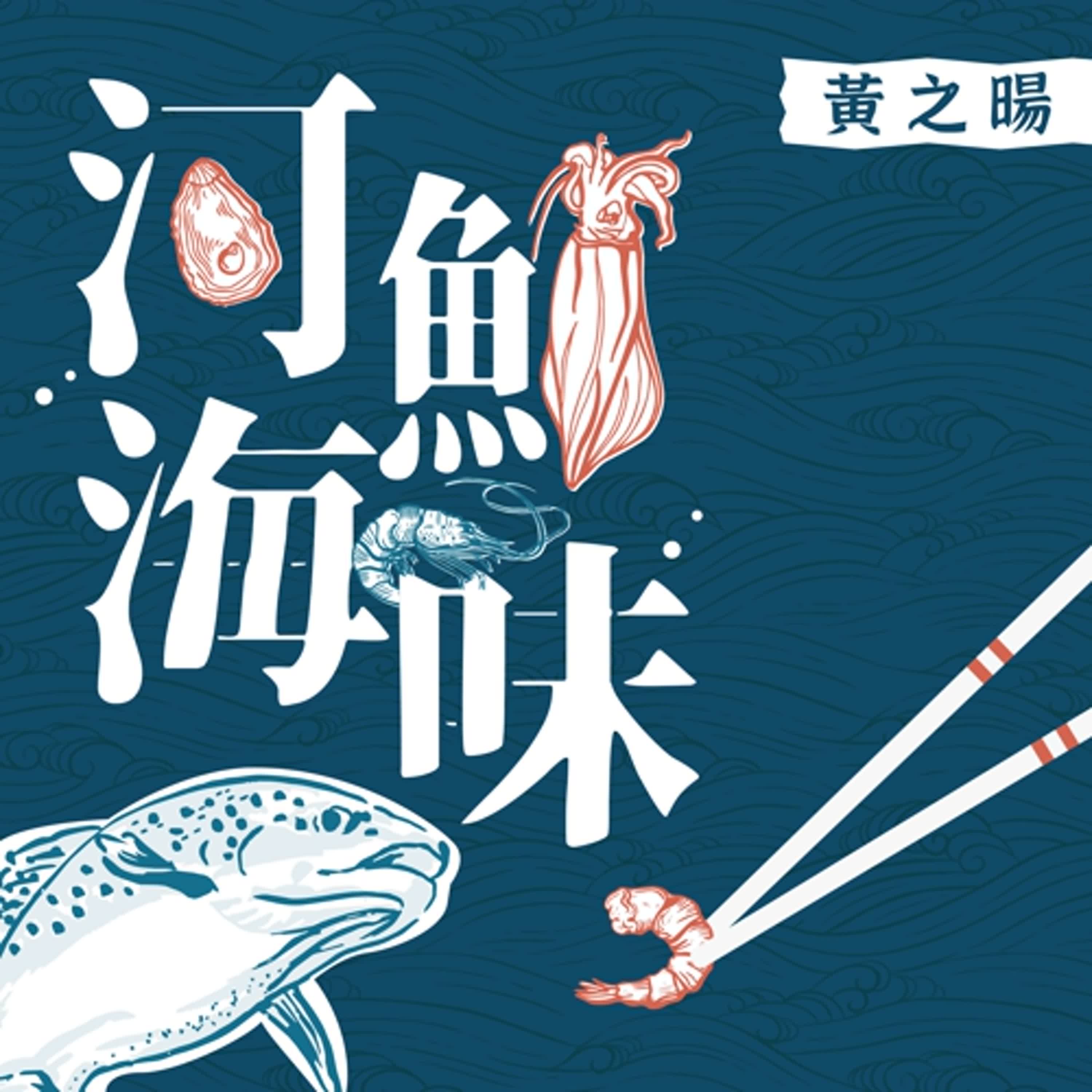EP07｜水煮、清蒸還是糖醋？餐桌上最常見的全魚料理—鱸魚！