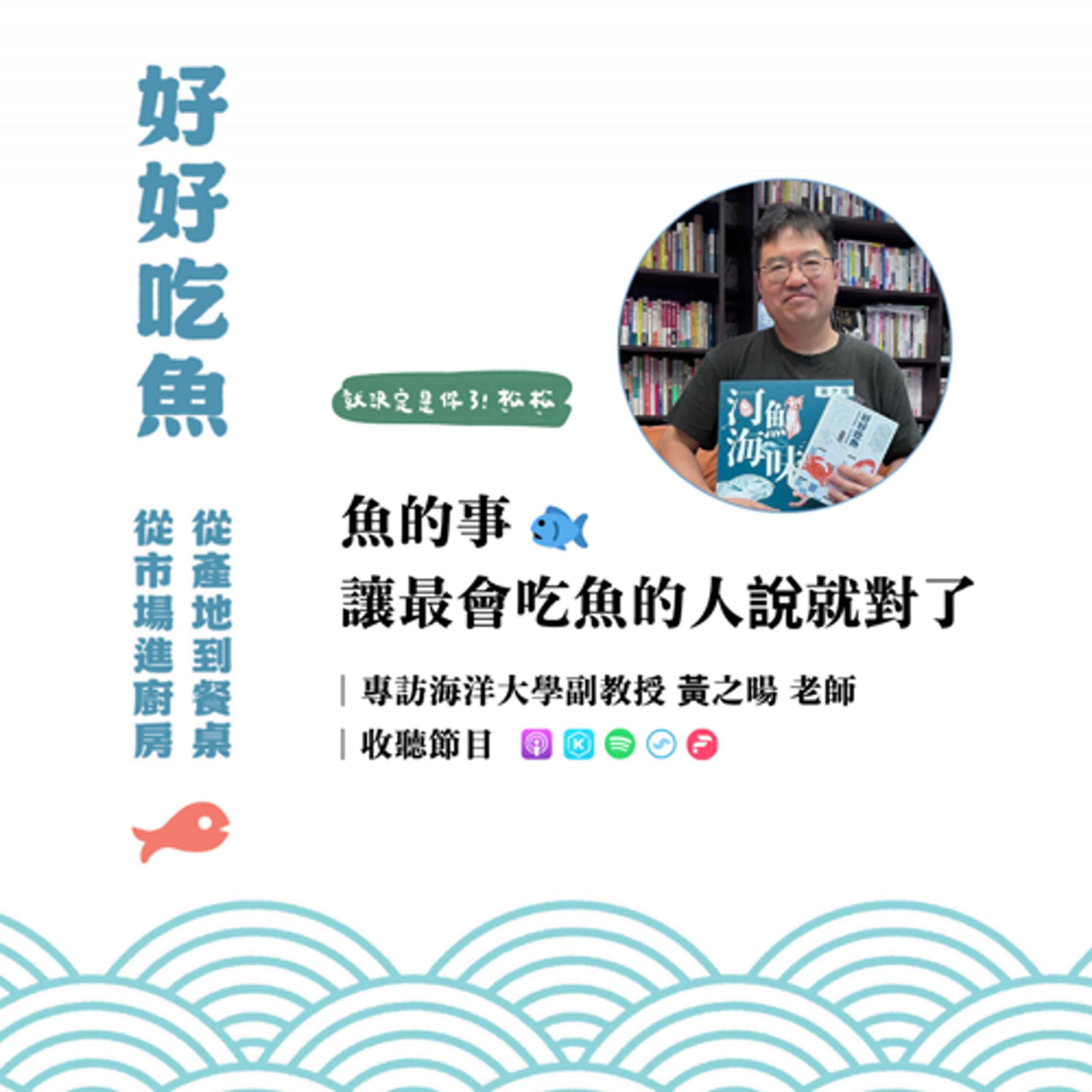 合作播出｜【ft. 就決定是你了！松松】《專訪》魚的事，讓最會吃魚的人說就對了 🐟 