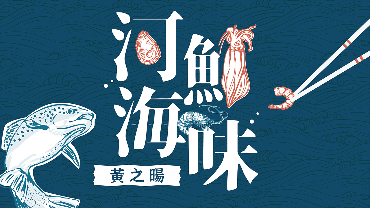 河鮮海味 membership