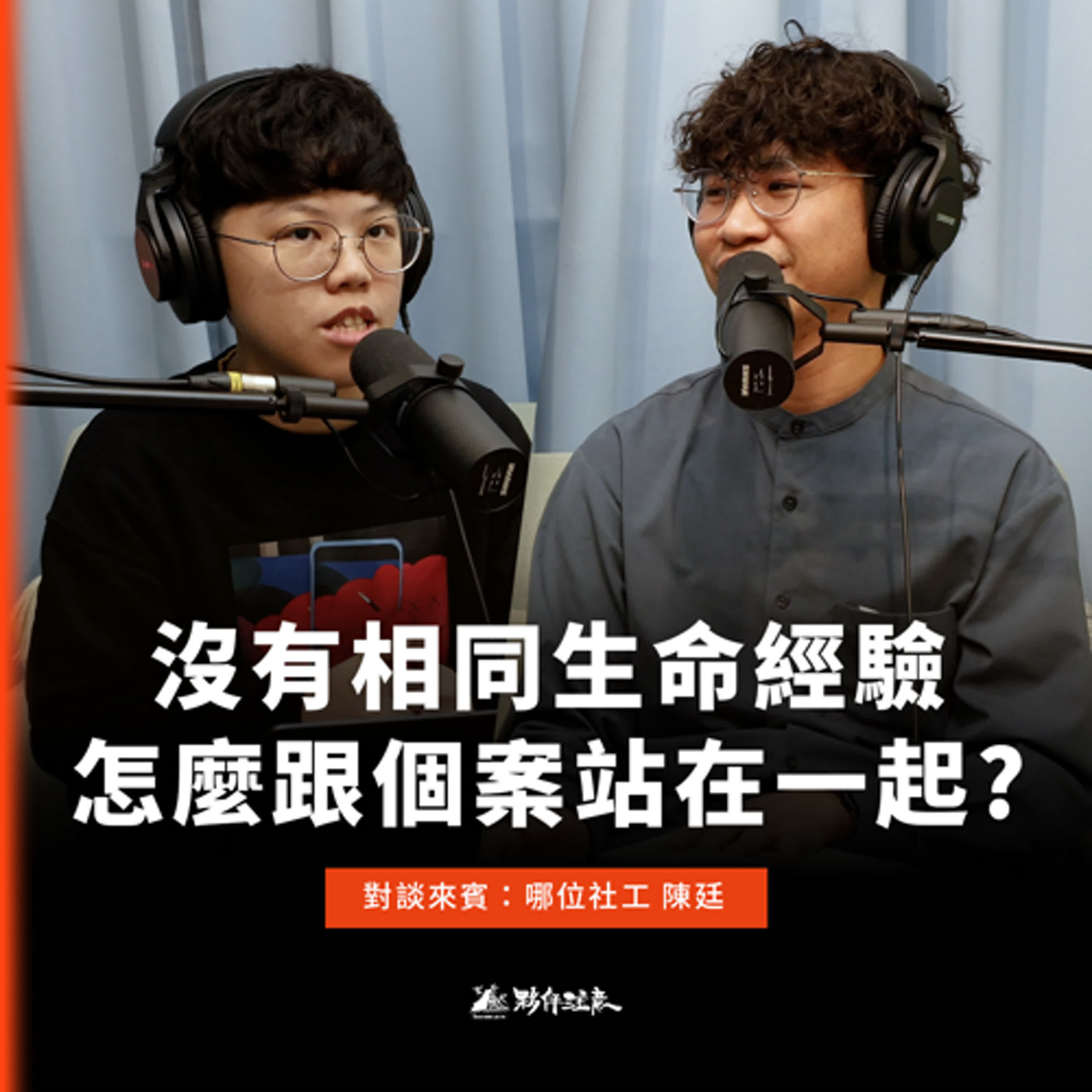EP02｜社工，是來「解決問題」的人嗎？沒有相同生命經驗，怎麼跟個案站在一起？ft.哪位社工 陳廷｜#誰助助人者