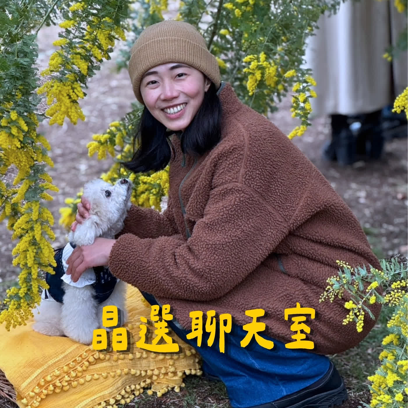 V004晶選聊天室 | 澳洲工度假的真實經驗 feat 薑薑