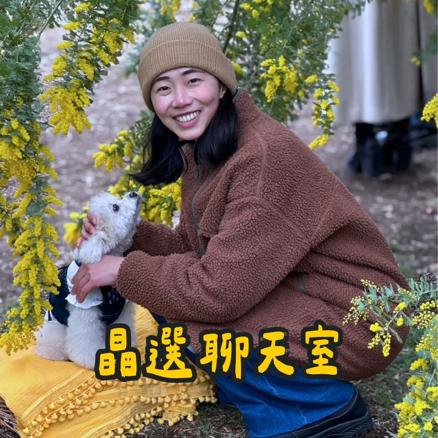 V004晶選聊天室 | 澳洲工度假的真實經驗 feat 薑薑