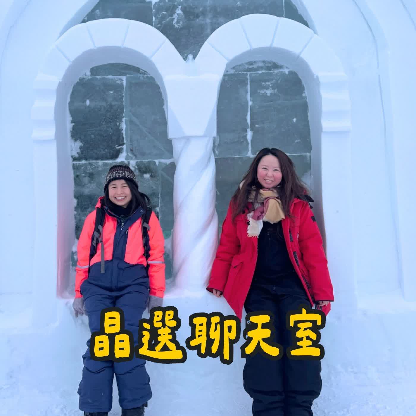 V003晶選聊天室 | 加拿大打工度假 為什麼要跑到遙遠的黃刀當旅行社行政? 