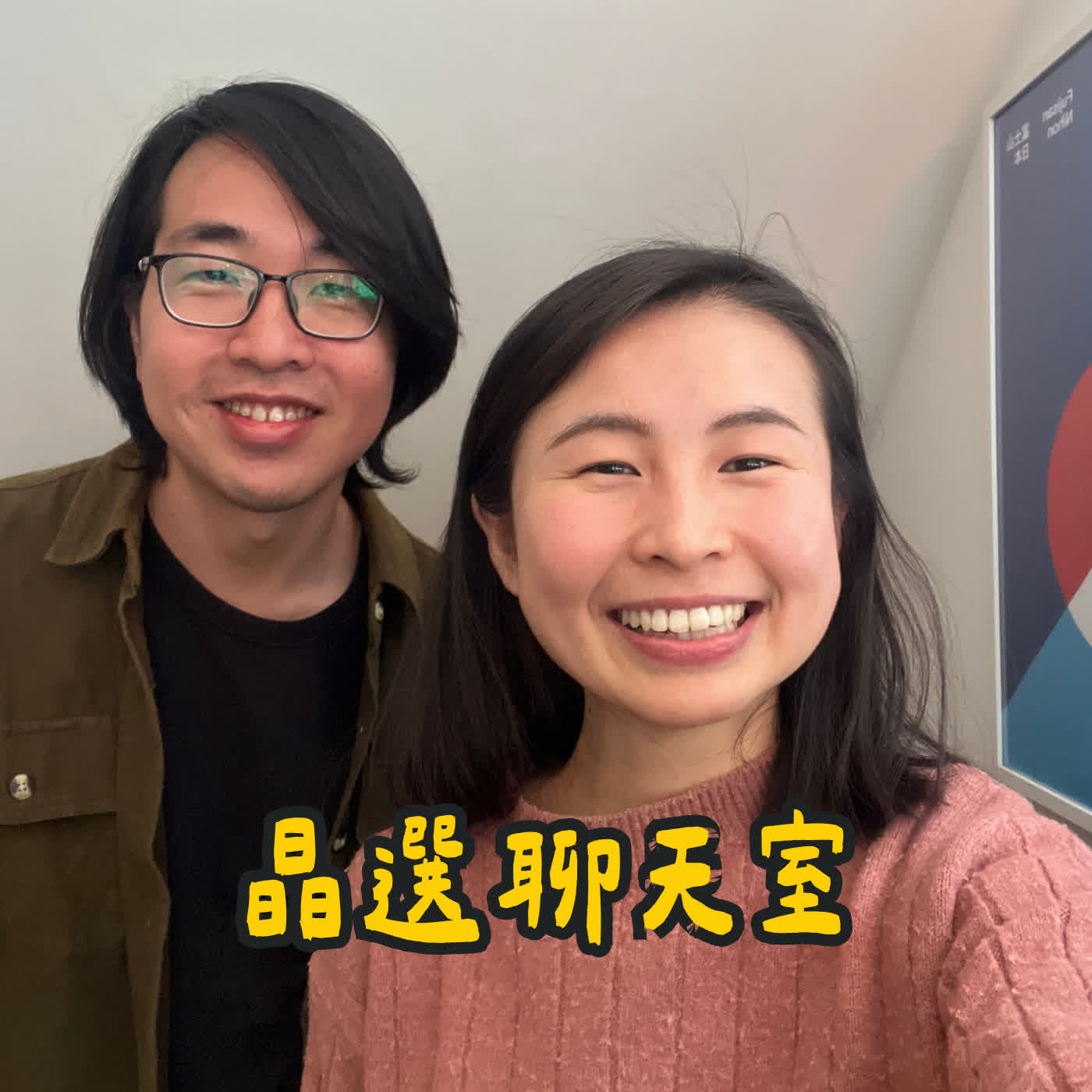 V005晶選聊天室 | 藝術治療不是畫畫課 feat. 威丞