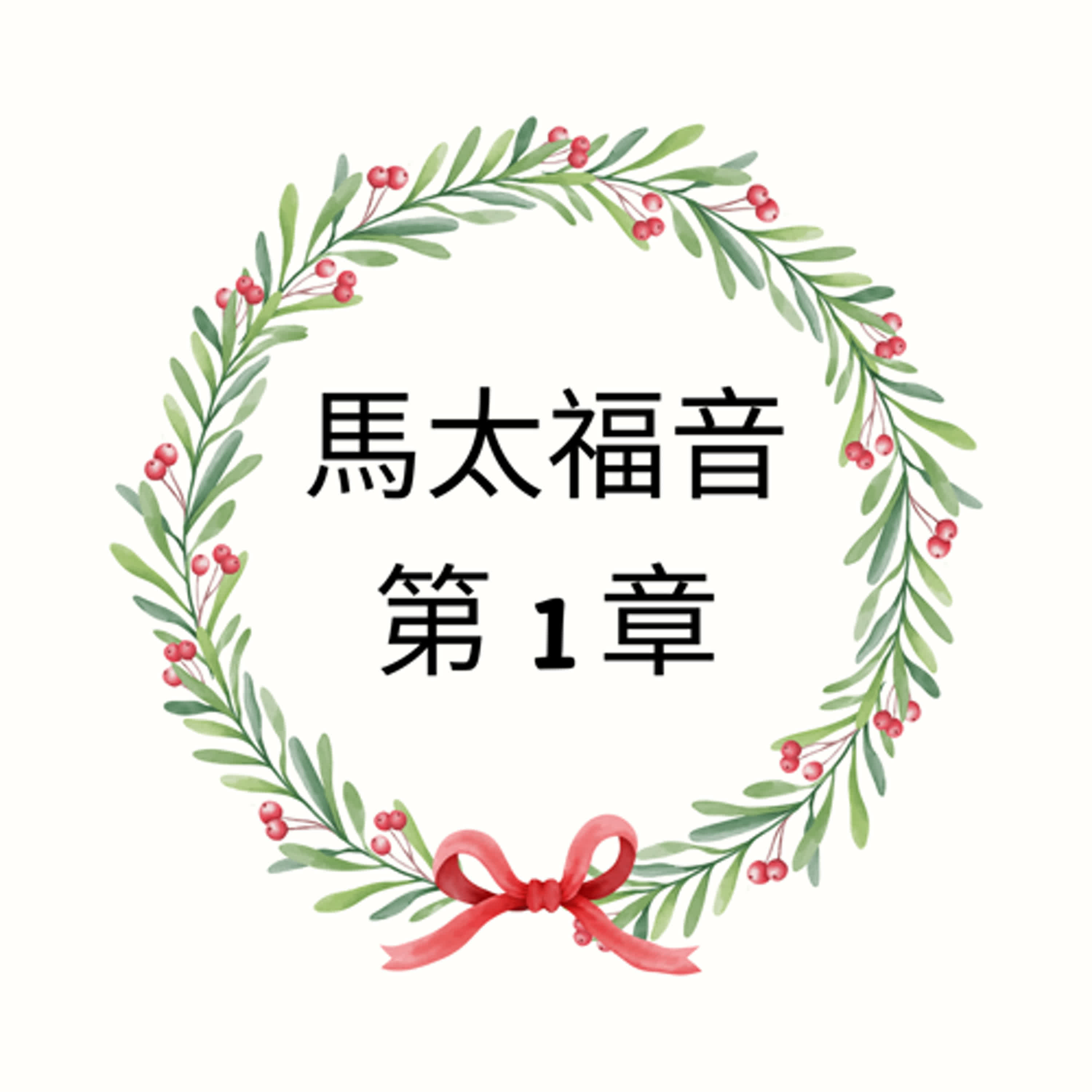 馬太福音 第 1 章 | 耶穌基督的家譜、耶穌基督的誕生 | 現代中文譯本 episode artwork
