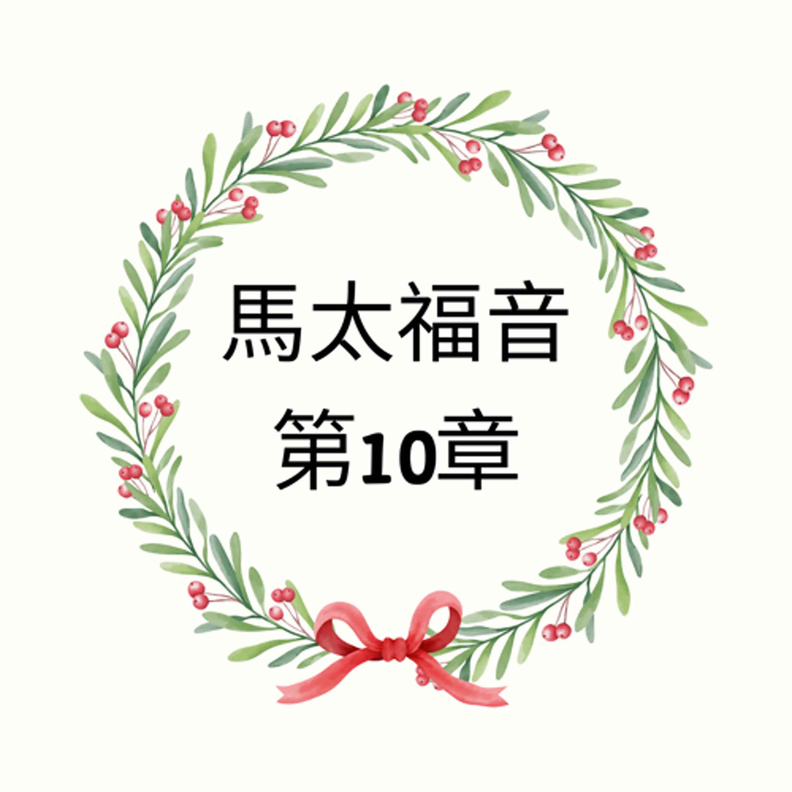 馬太福音 第 10 章 | 12使徒、12使徒的使命、將來的迫害、不要怕、認基督、論獎賞 | 現代中文譯本 episode artwork