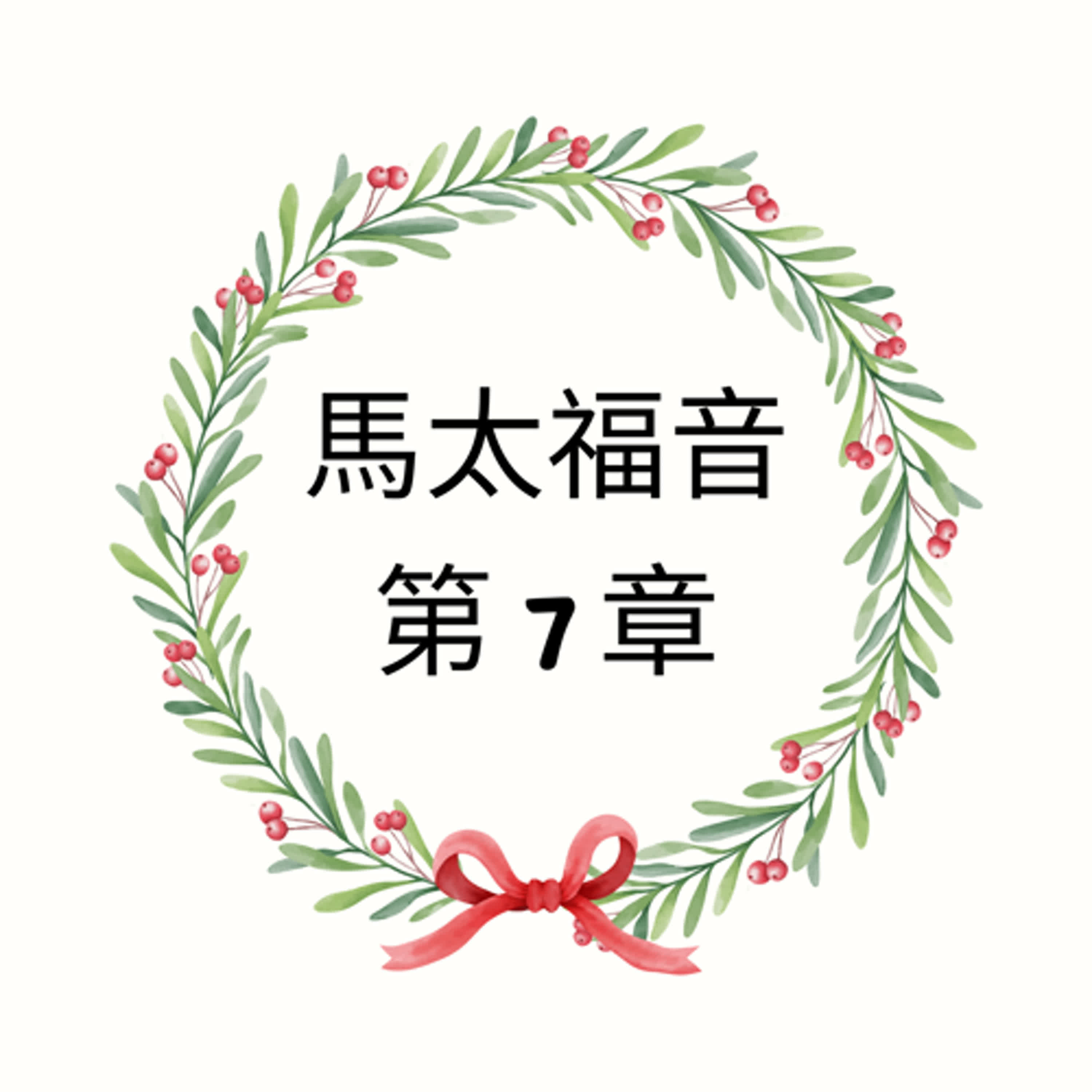 馬太福音 第 7 章 | 不評斷別人、祈求，尋找，敲門、窄門、樹和果子、我不認識你們、兩種基礎、耶穌的權威 | 現代中文譯本 episode artwork