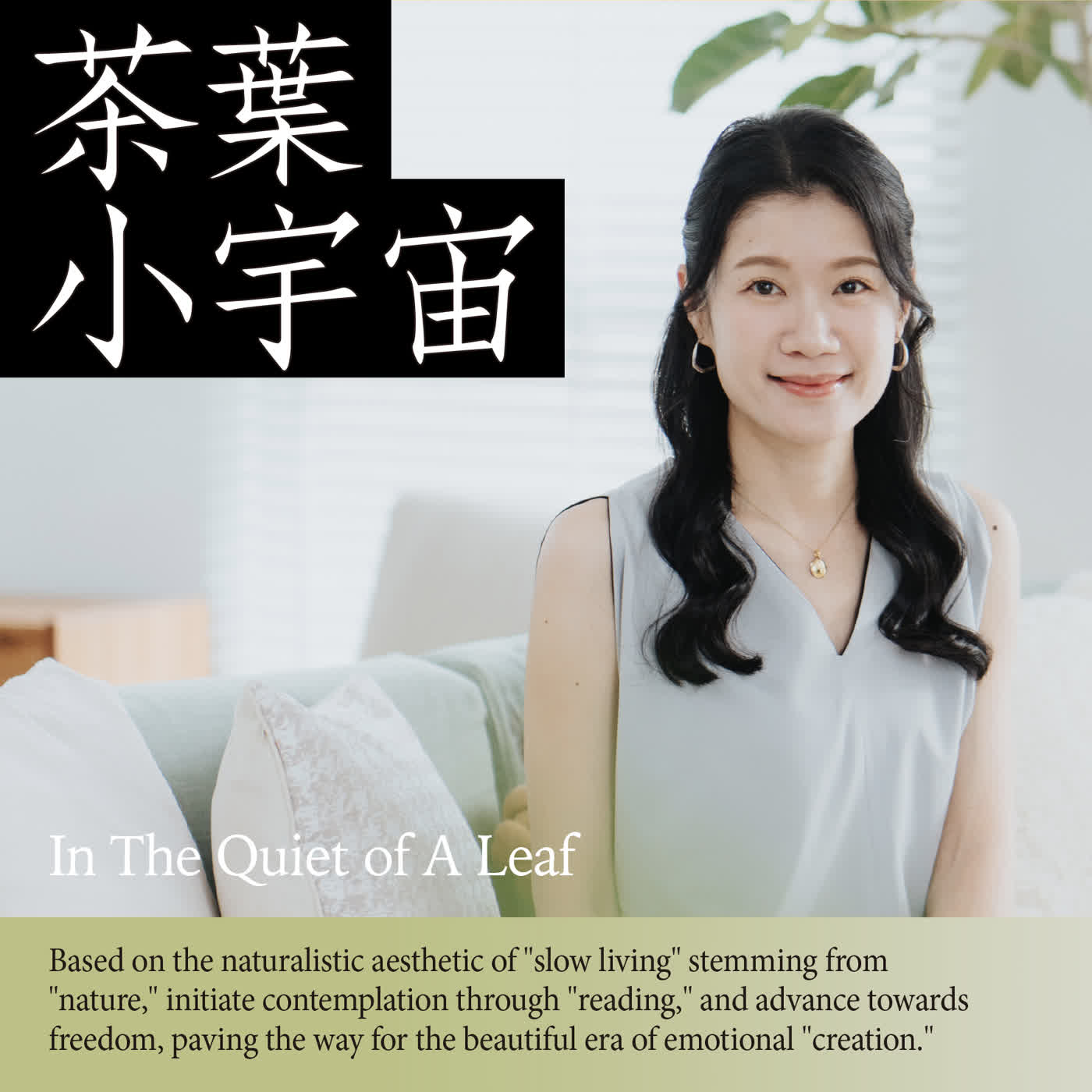 【茶葉小宇宙｜新茶世代】解鎖與茶之間，全新、好玩的相處方式，開始一段與茶的新關係