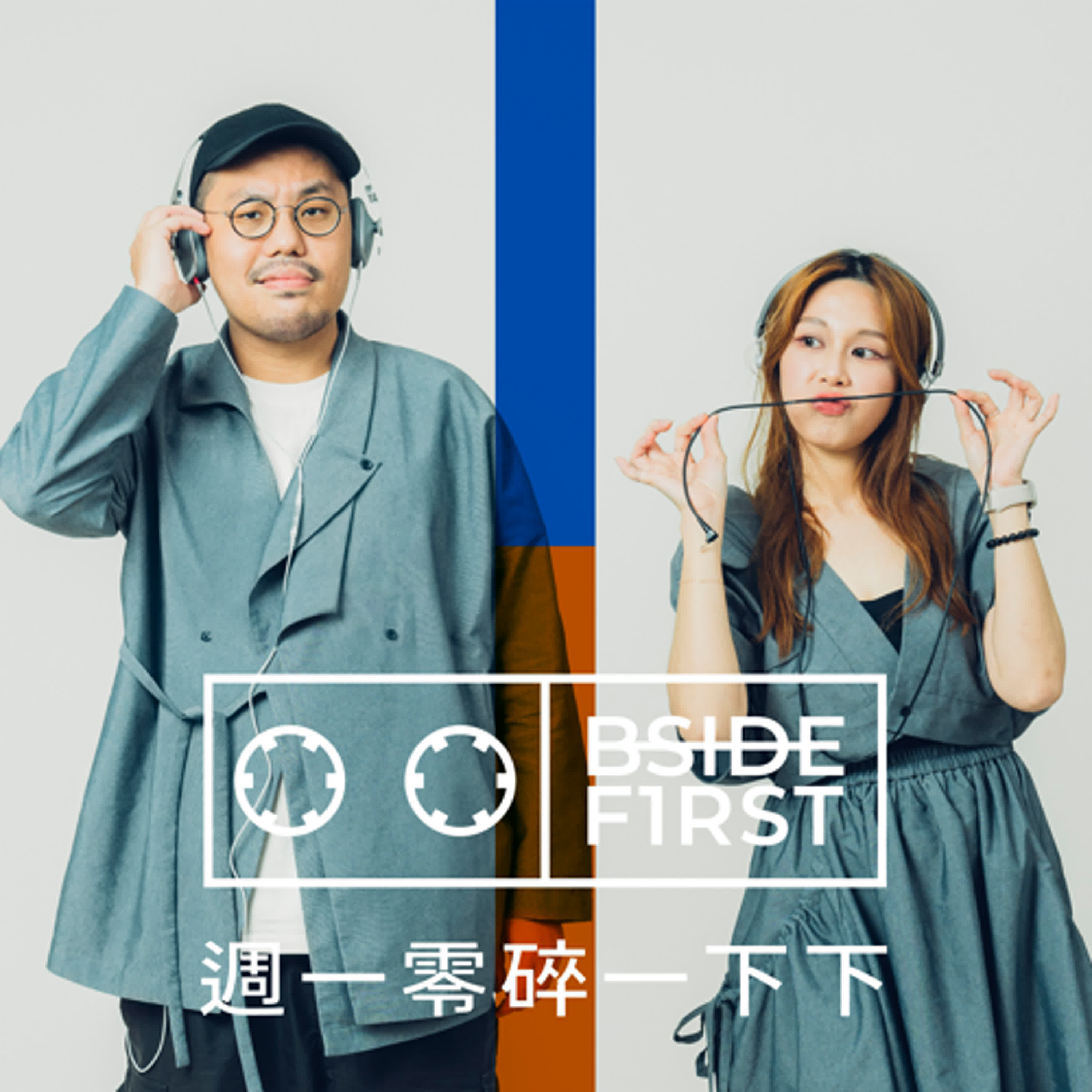 B-Side F1Rst《B面第ㄧ首》