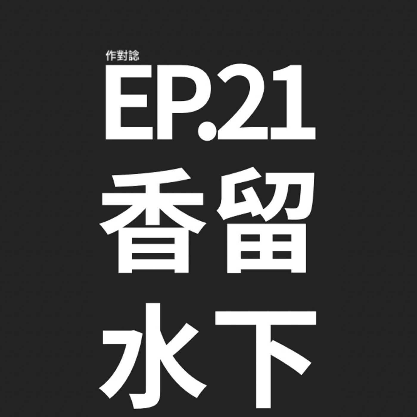 EP.21 / 香水不只留下印象 episode artwork