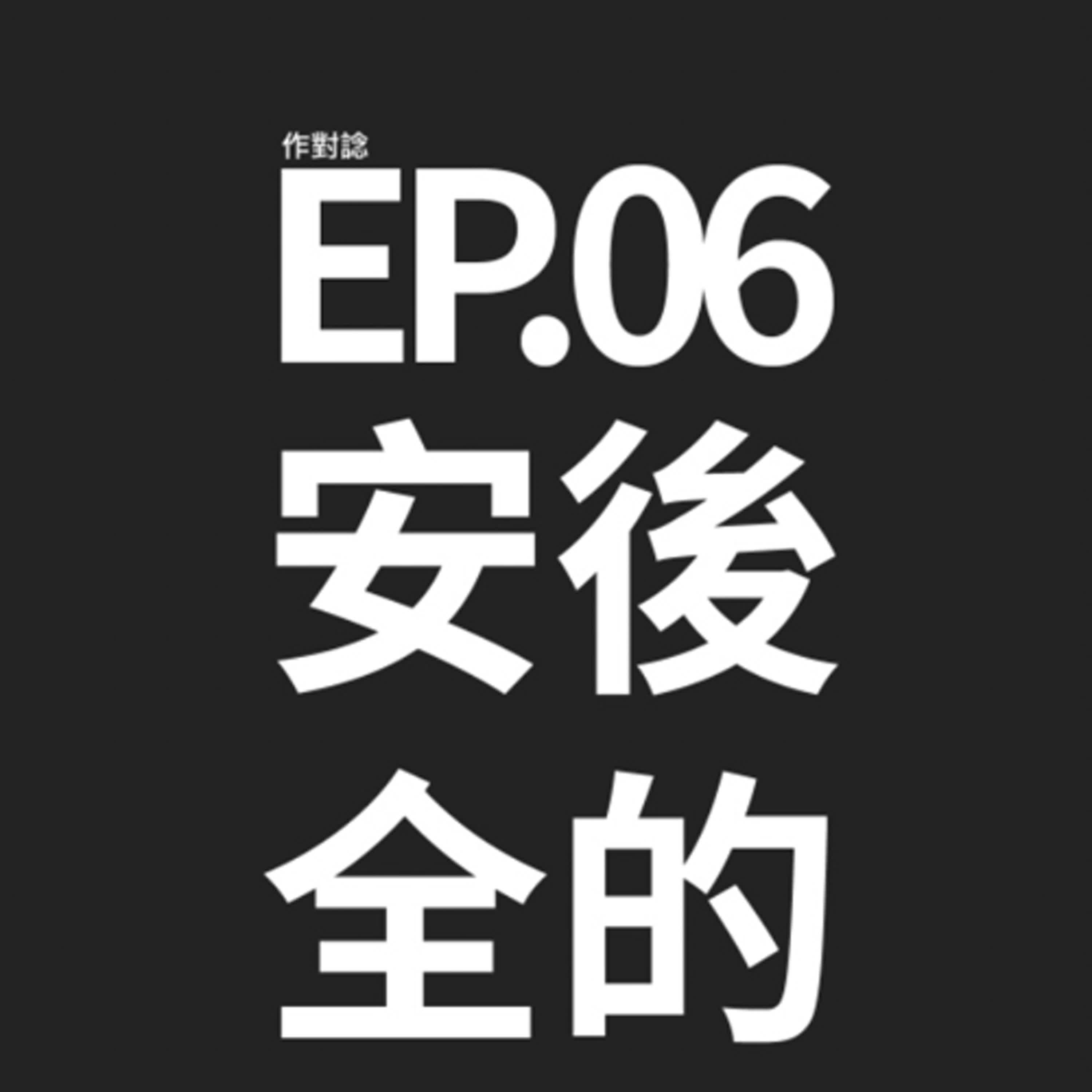 EP6 / 安全感背後的神秘 episode artwork