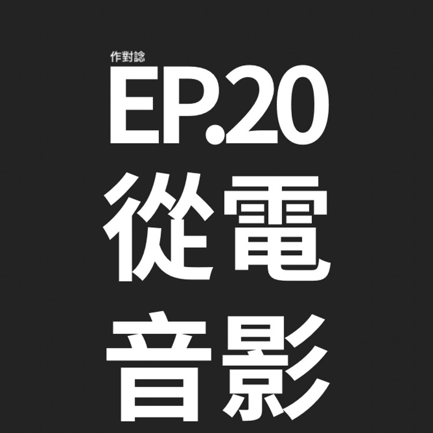EP.20 / 從音樂到電影界限 episode artwork