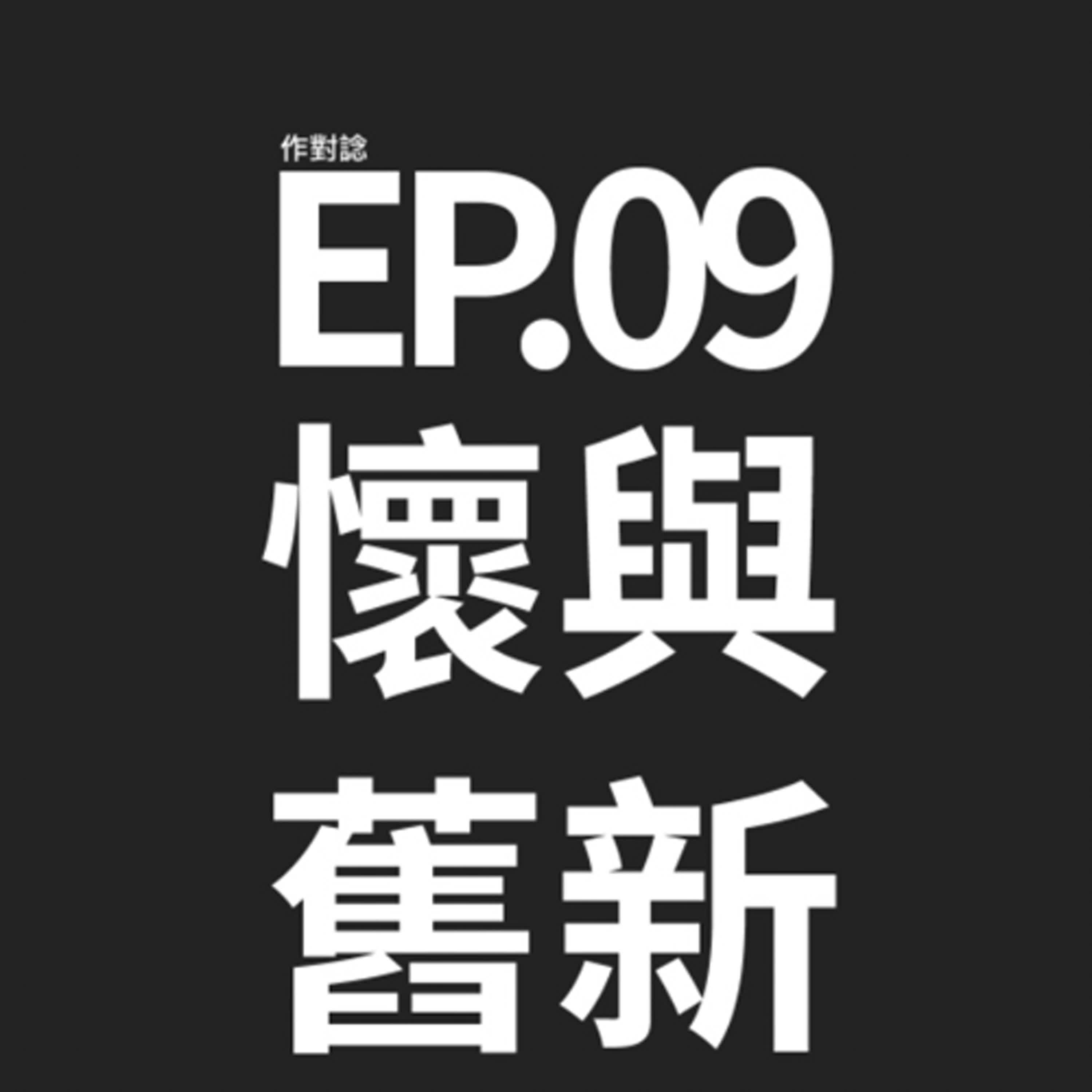 EP.9 / 懷舊情懷與新事物 episode artwork