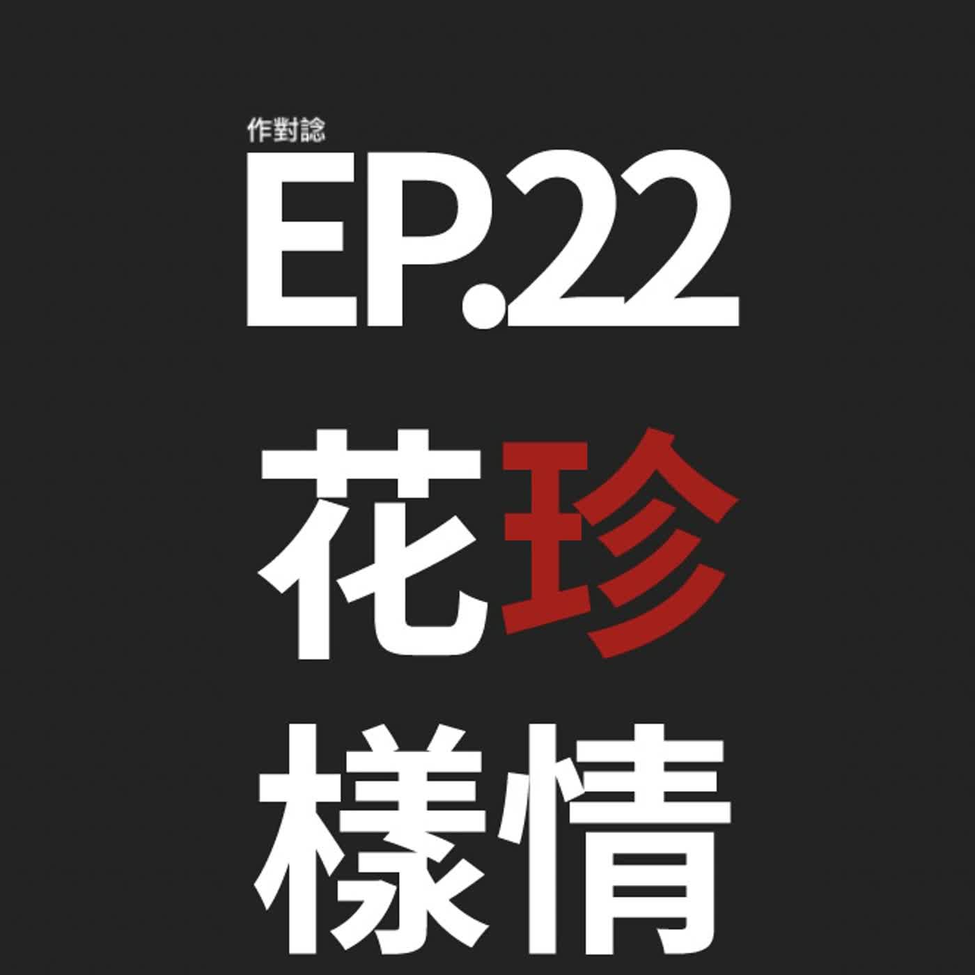 EP.22 / 花樣残影珍情剖白 episode artwork