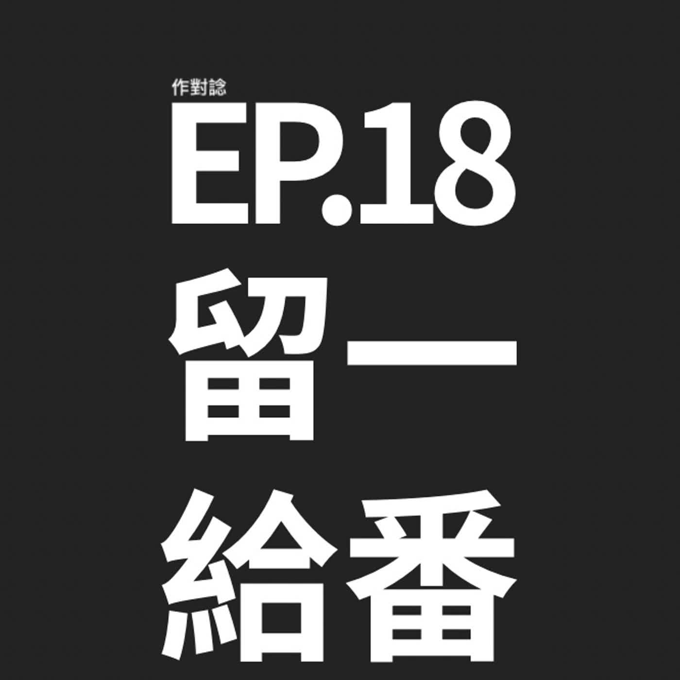 EP.18 / 留給最愛一番說話 episode artwork