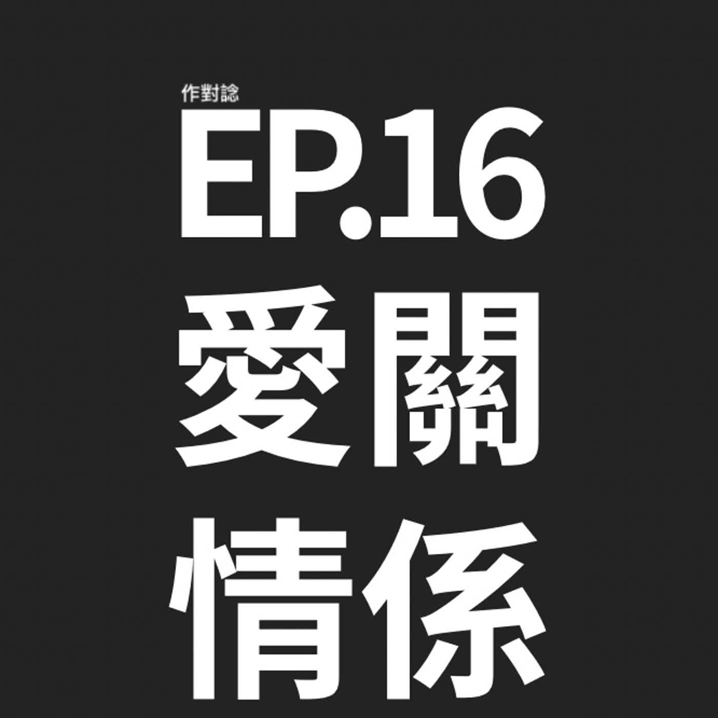 EP.16 / 愛情錯失關係修補 episode artwork