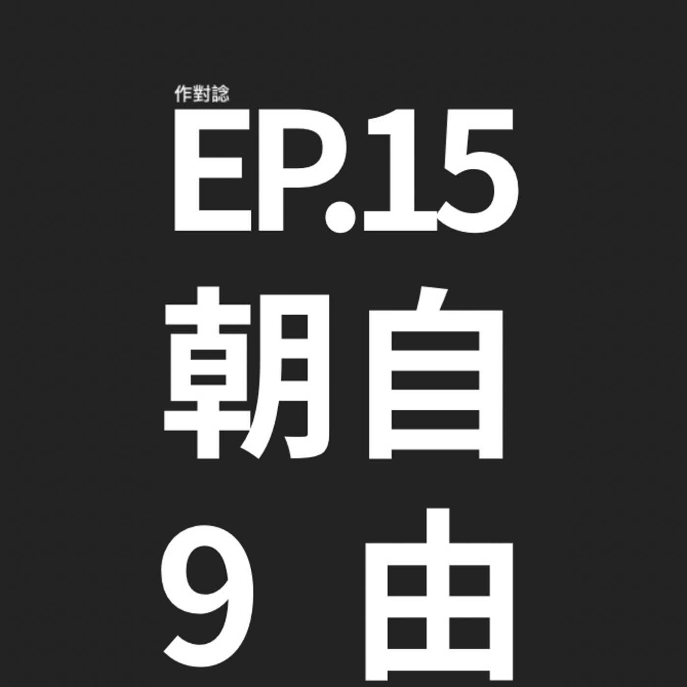 EP.15 / 朝9晚6自由工作 episode artwork