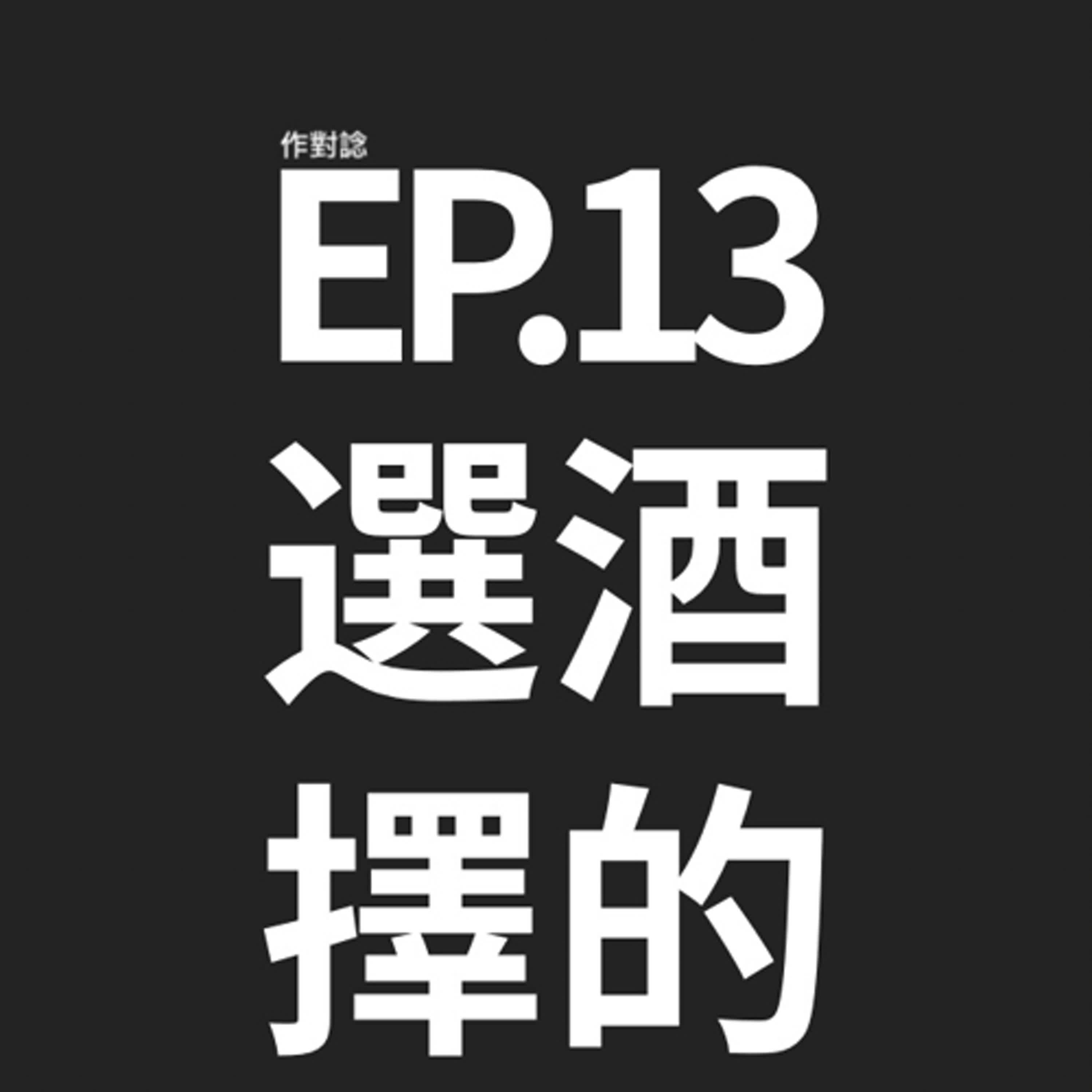 EP.13 / 選擇性飲酒的品味 episode artwork