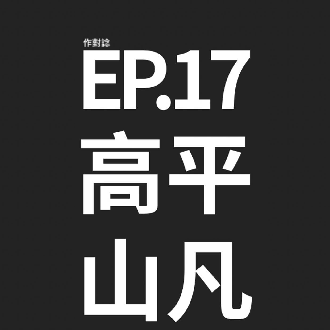 EP.17 / 高山低谷平凡人生