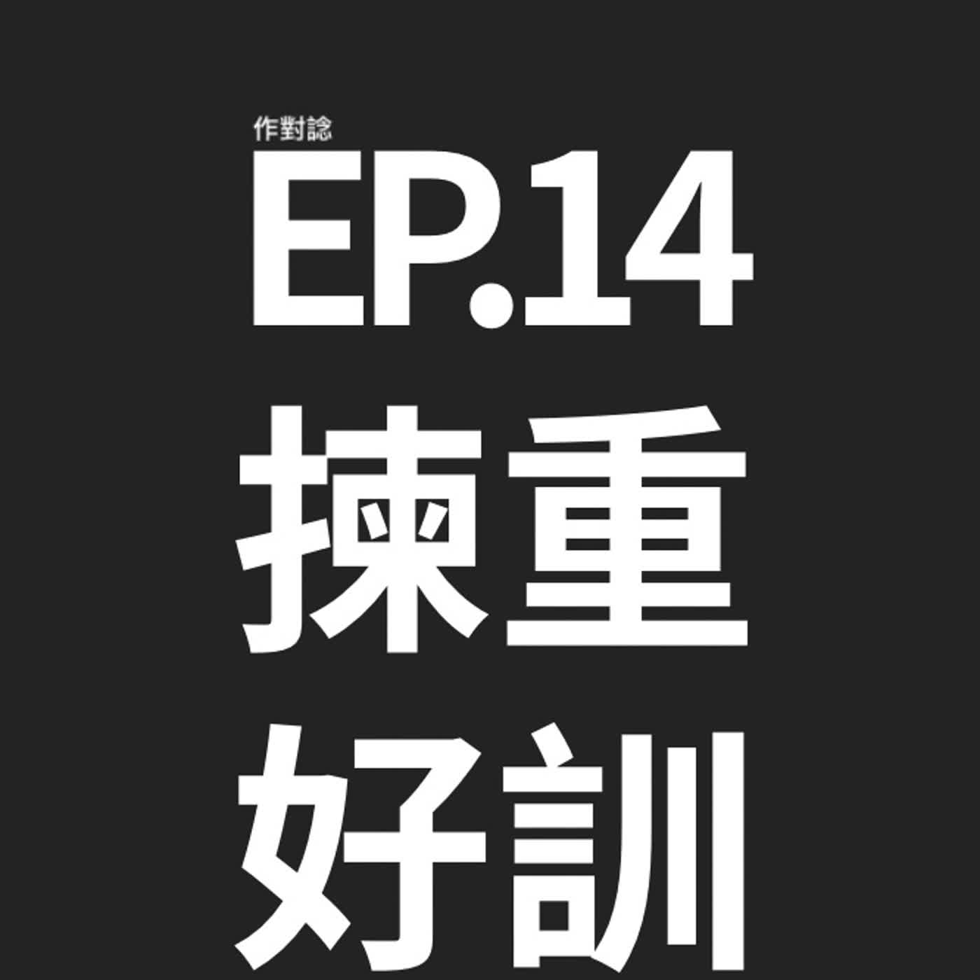 EP.14 / 揀好帶氧重訓運動 episode artwork