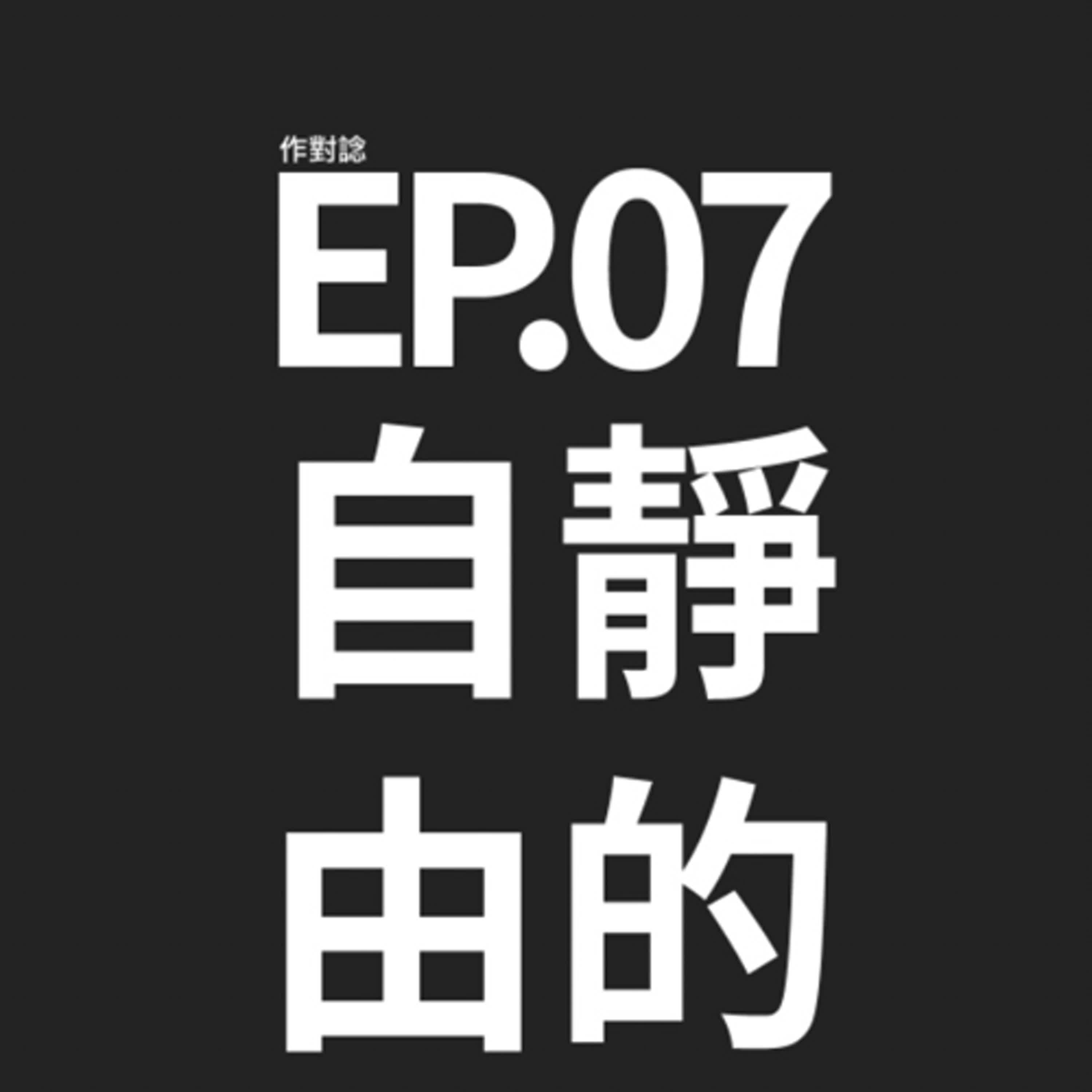 EP.7 / 自由或平靜的國度 episode artwork