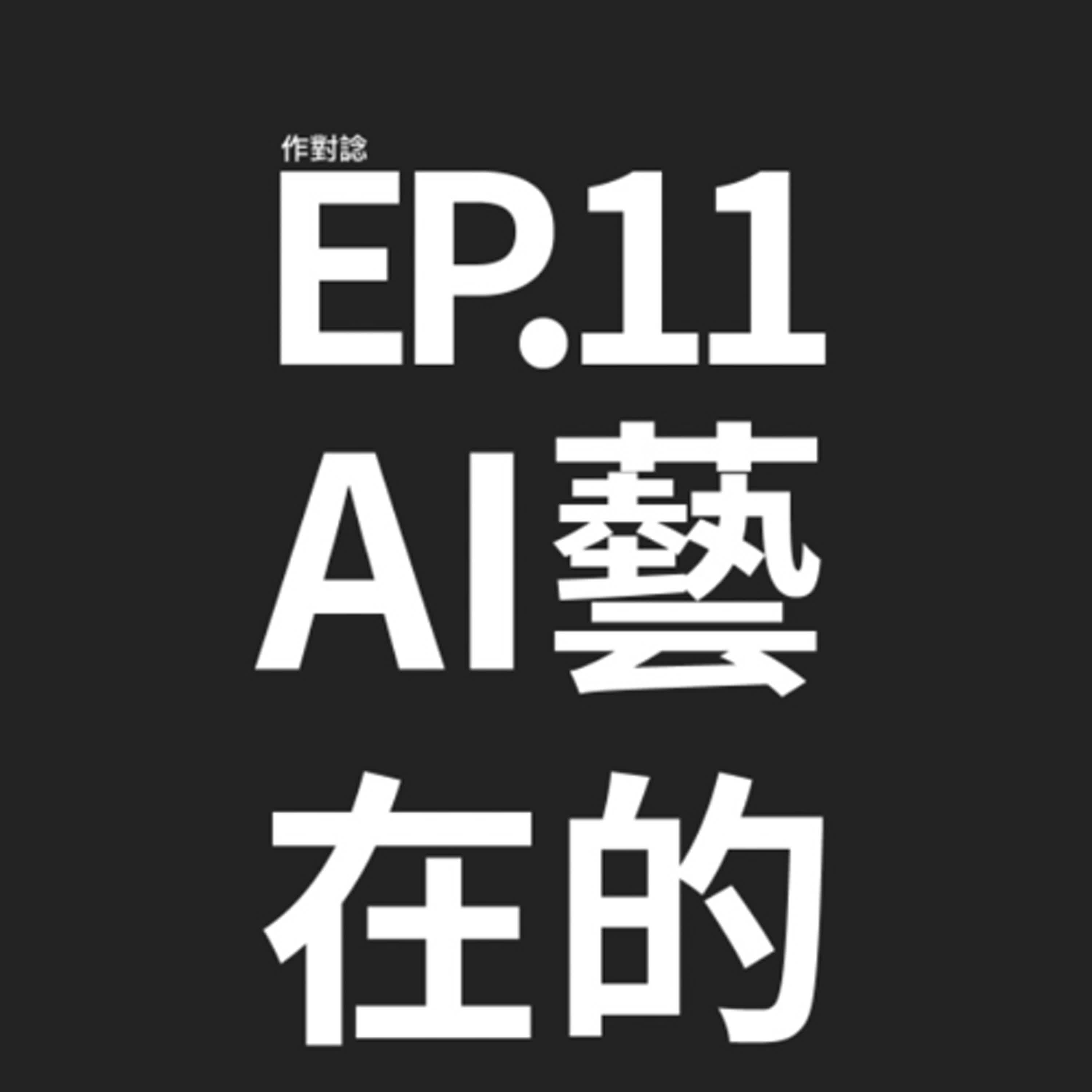 EP.11 / AI在手工藝的角色 episode artwork