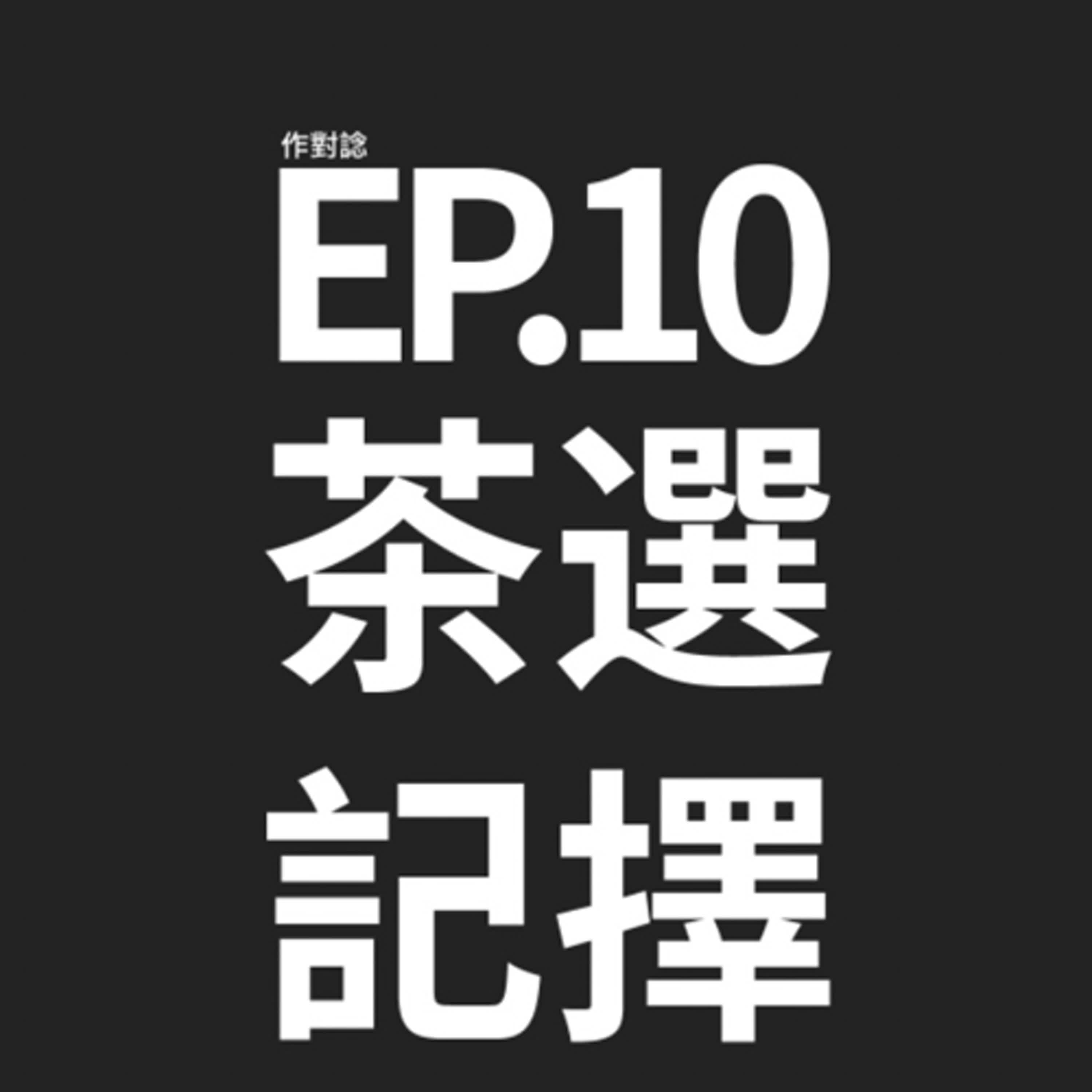 EP.10 / 茶記飲乜選擇困難 episode artwork