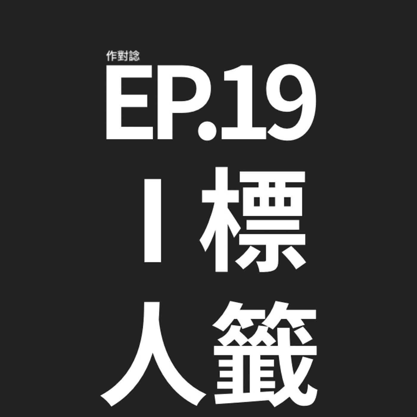 EP.19 / I人E人標籤定型 episode artwork