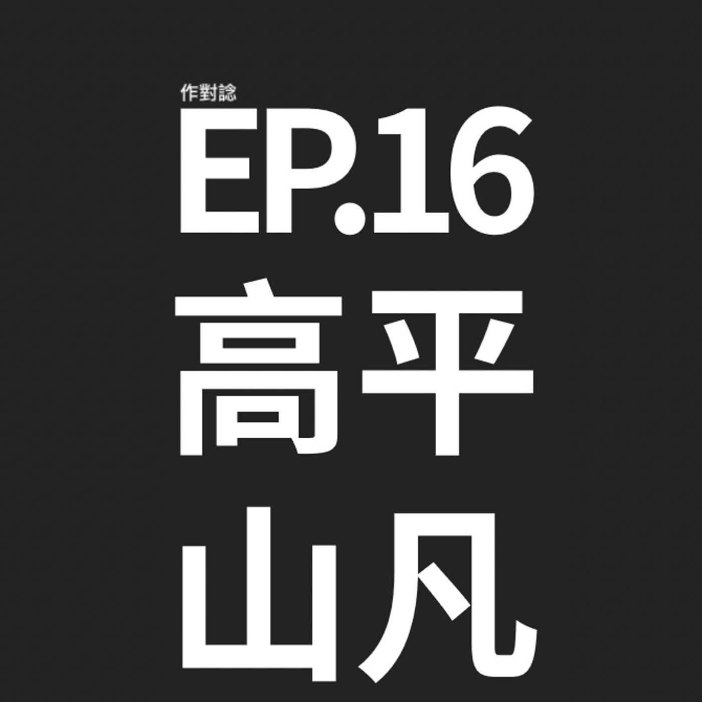 EP.16 / 高山低谷平凡人生 episode artwork