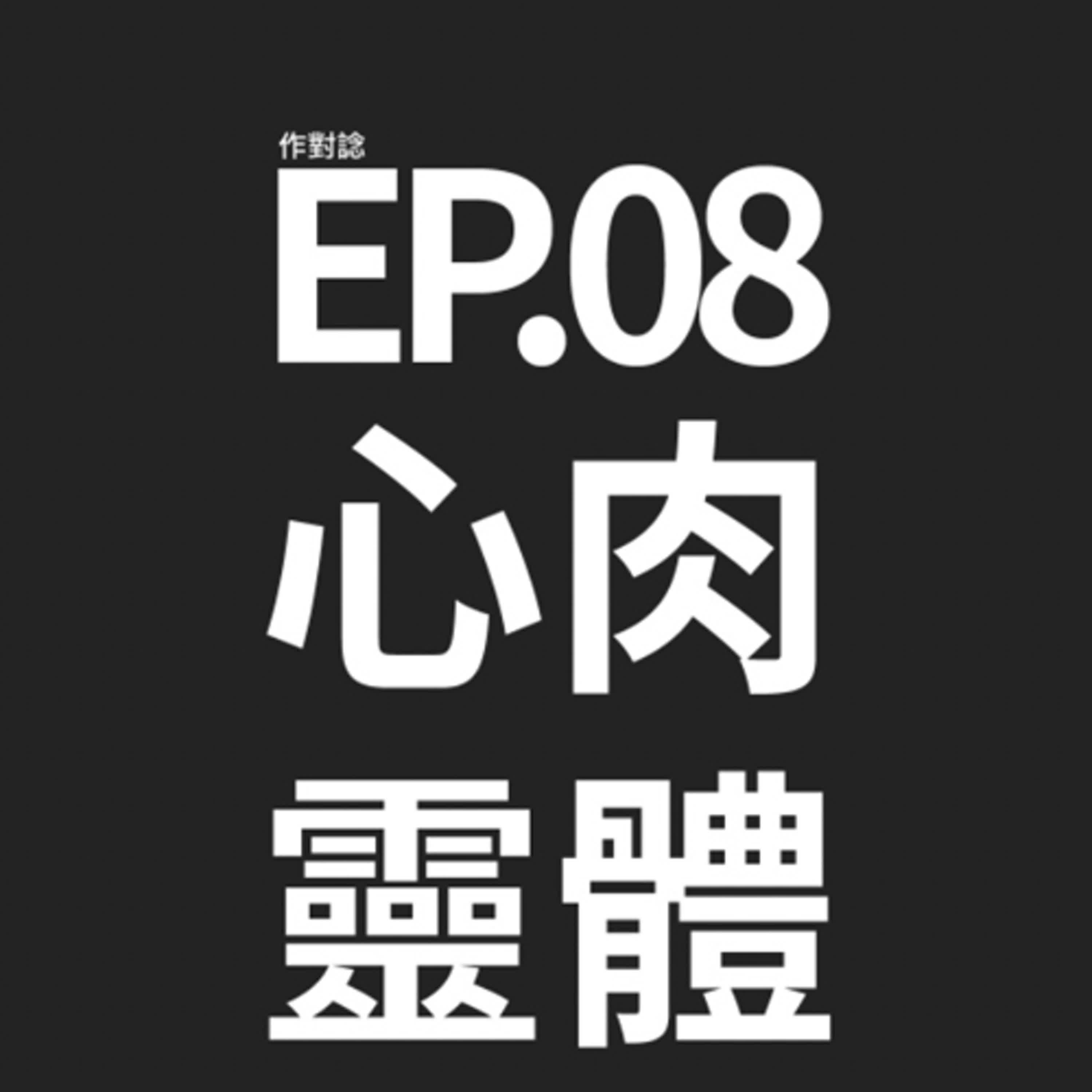 EP.8 / 心靈背叛?肉體誘惑? episode artwork