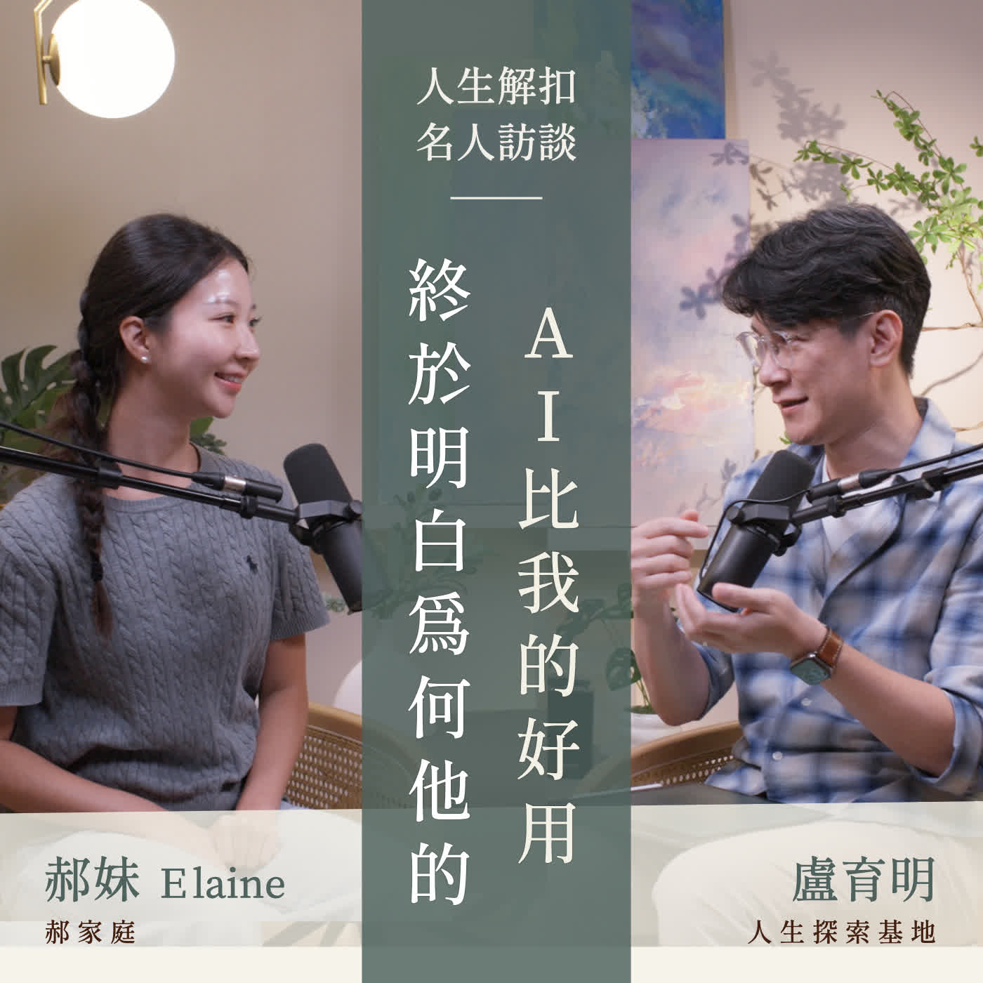 EP95 孩子是從什麼時候開始,不怕跟爸媽說話的?從女兒的視角,看父母改變後留下的影響 Feat.郝妹