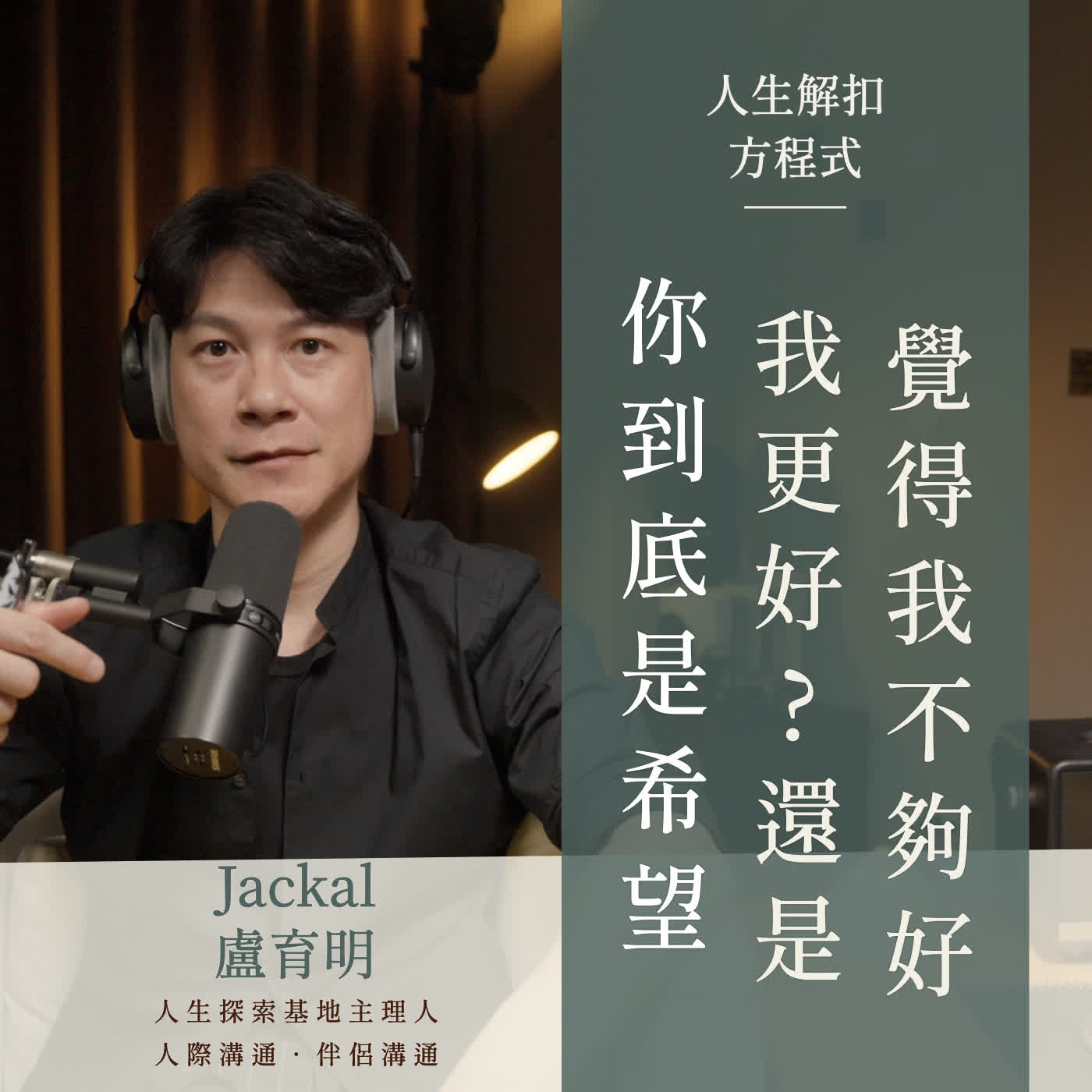 EP94 想和另一半一起變好,為什麼卻讓彼此越來越累?有些關係本來可以走一輩子,但就因為否定給的太早,而肯定來得太晚。