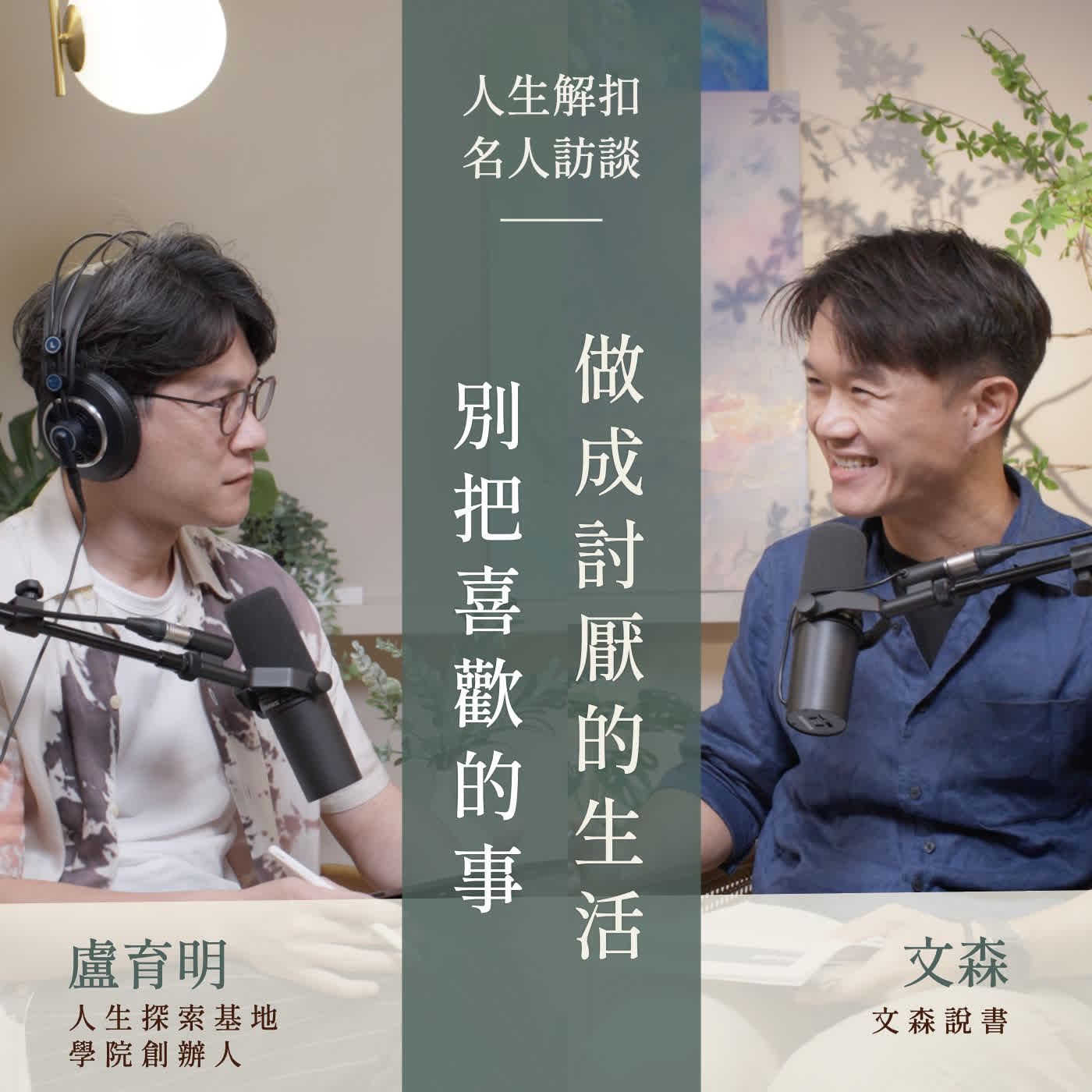 EP96 怎麼把喜歡的事,做成自己也喜歡的生活?當興趣變成工作,除了成果與收入,還有哪些代價要算進去?從文森的創作經驗,想清楚你真正要保留的是什麼。ft. 文森說書