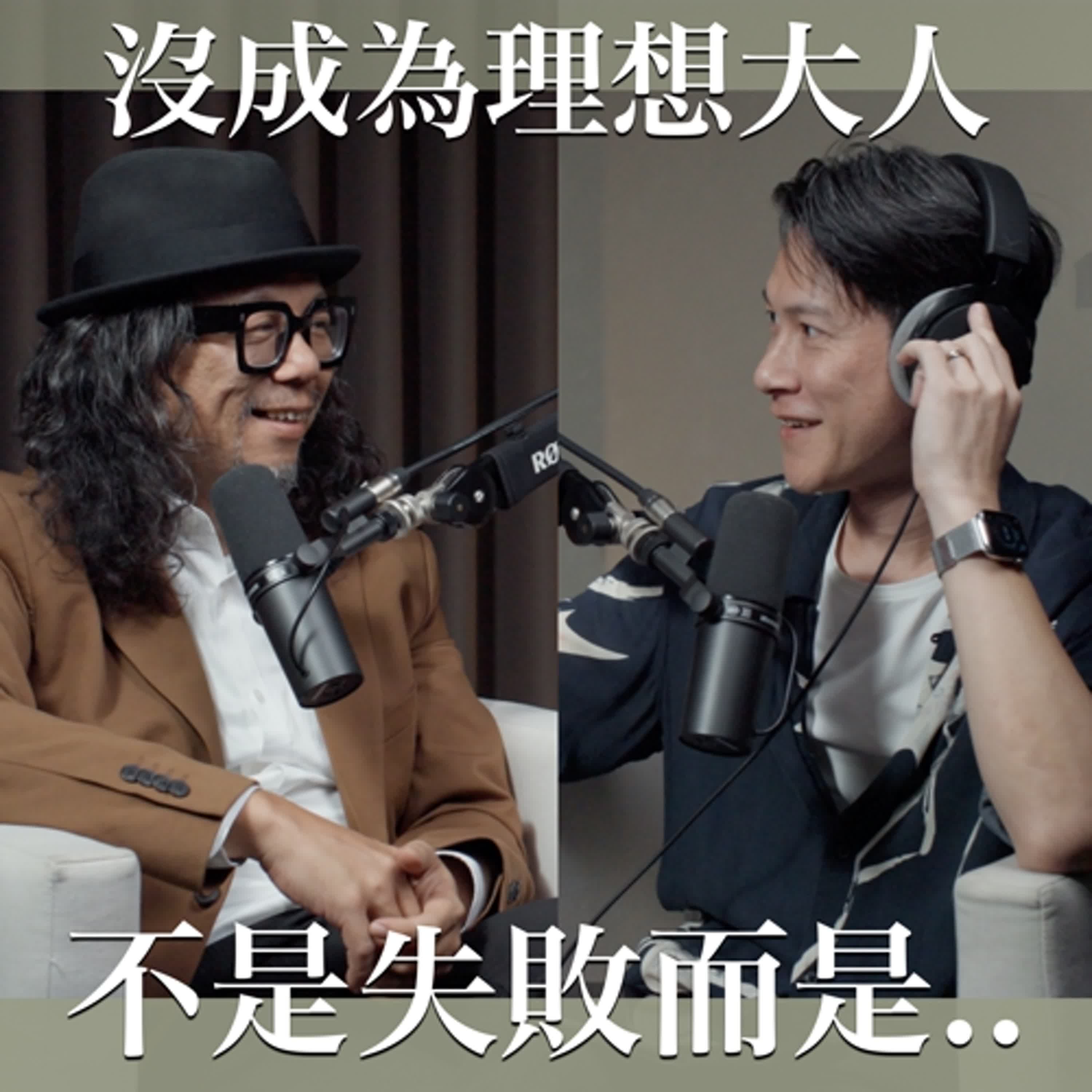 EP39 沒能成為理想中的大人，不是失敗，而是另一種成功。 Feat.蘇仰志（地瓜校長）