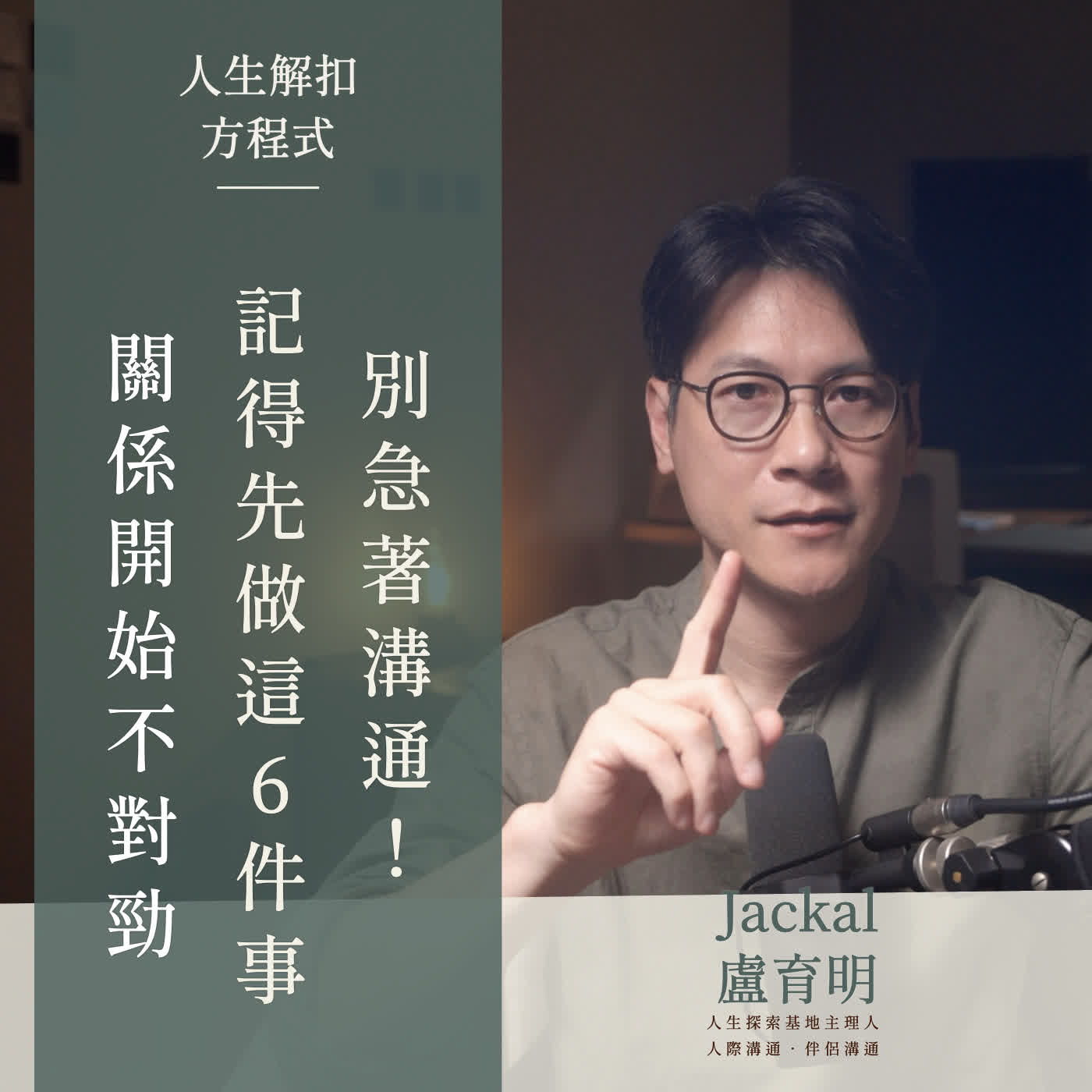 EP72 關係開始變怪,我不會急著溝通—我會先做這六件事・伴侶相處 新婚夫妻 先看先預防。 episode artwork