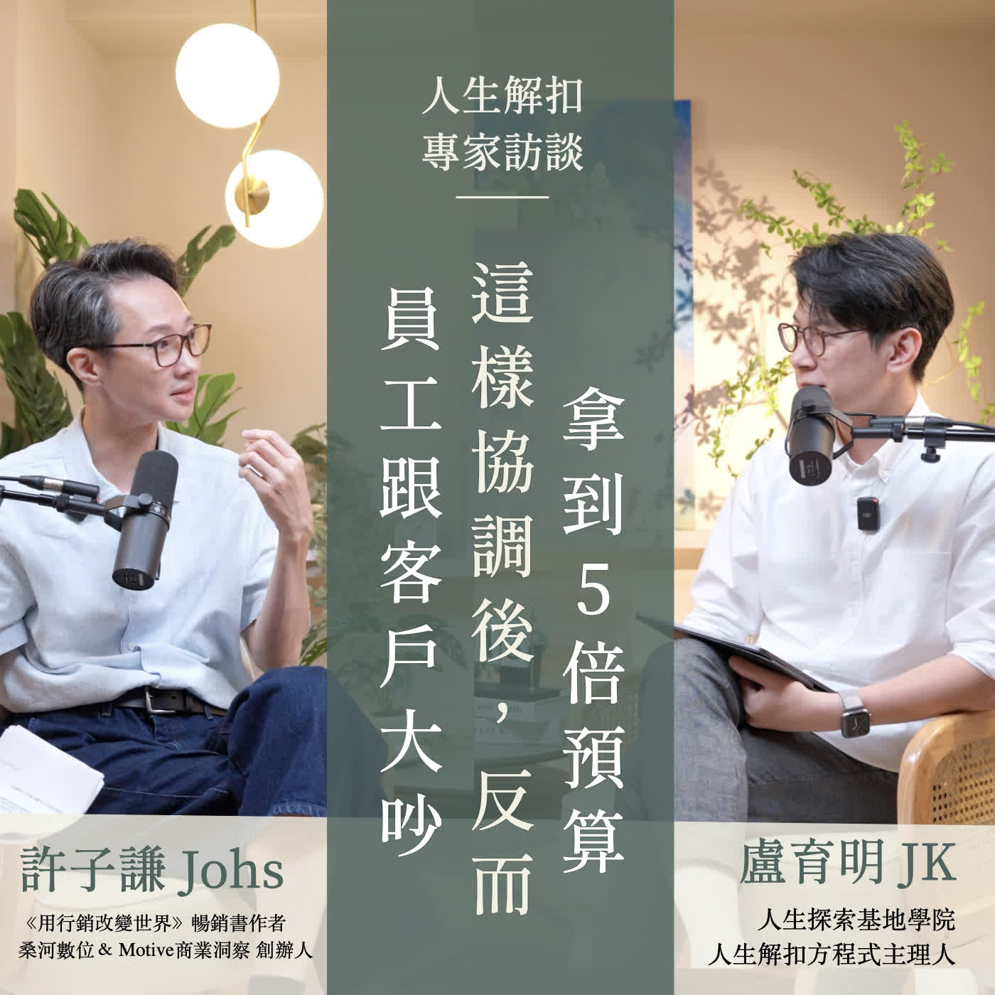 EP73 為什麼同樣一件事,有些人說出來就是有人願意買單?差別在用這個角度洞察人性。行銷思維 × 人際溝通 × 影響力邏輯 Feat. 許子謙 Johs episode artwork