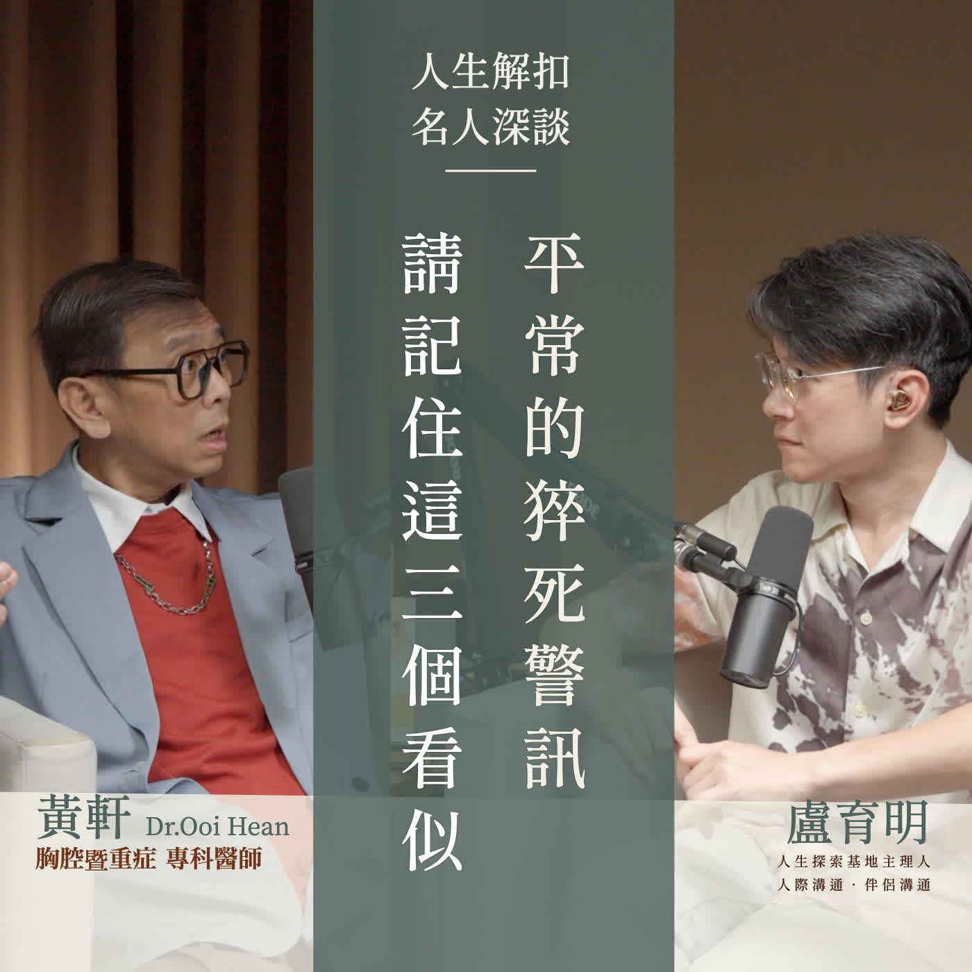 EP70 在急診室救了二十年的命,最希望你跟家人可以提前溝通這一件事「預立醫療」 Feat.黃軒醫師 episode artwork