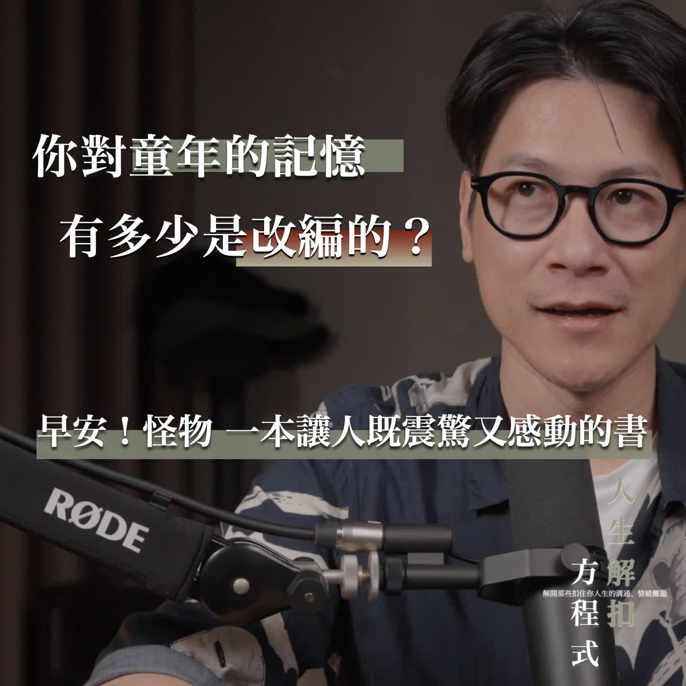 EP58 你的邊界感模糊,可能源自一個「改寫的童年記憶版本」,早安!怪物 2025年我最推薦的一本心理書籍 EP58 你的邊界感模糊,可能源自一個「改寫的童年記憶版本」,早安!怪物 2025年我最推薦的一本心理書籍