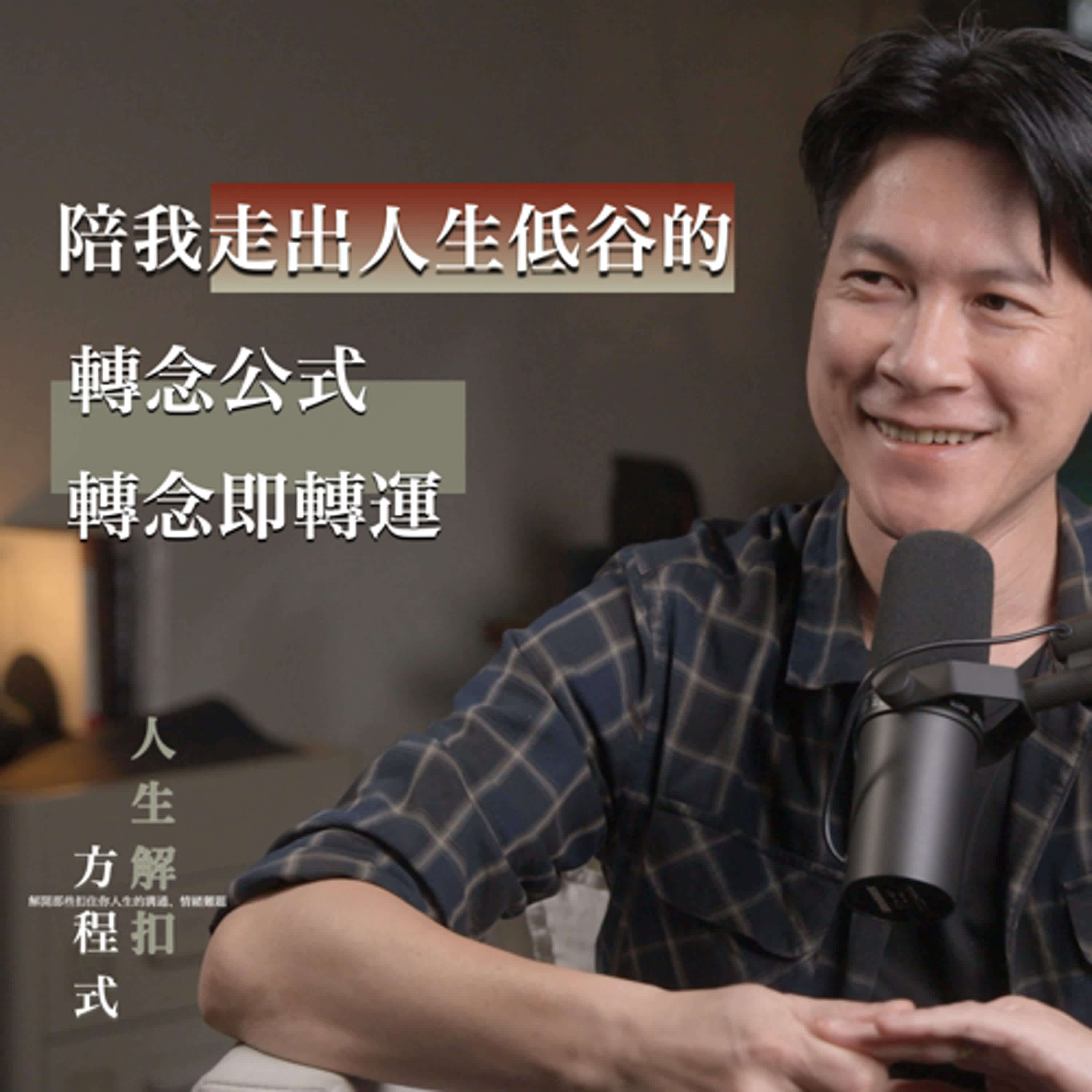 EP53 悲觀不是個性,而是一種「過早下結論的思考習慣」3個轉念公式,簡單好用 episode artwork