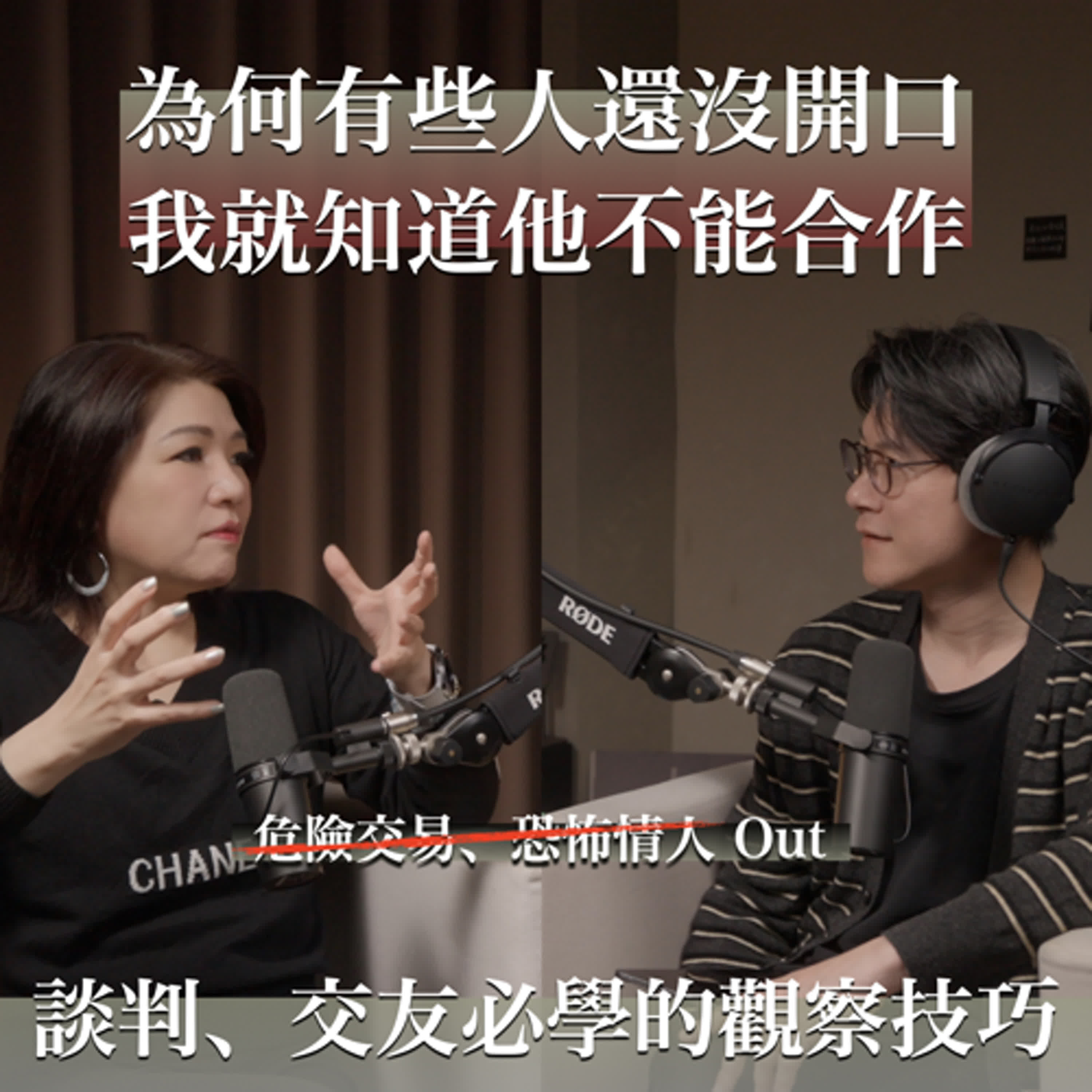 EP56 行為側寫專家教你小白都能秒懂的識人技巧,商業談判、交友都適用。feat. 黃逸凡 Beryl Huang episode artwork