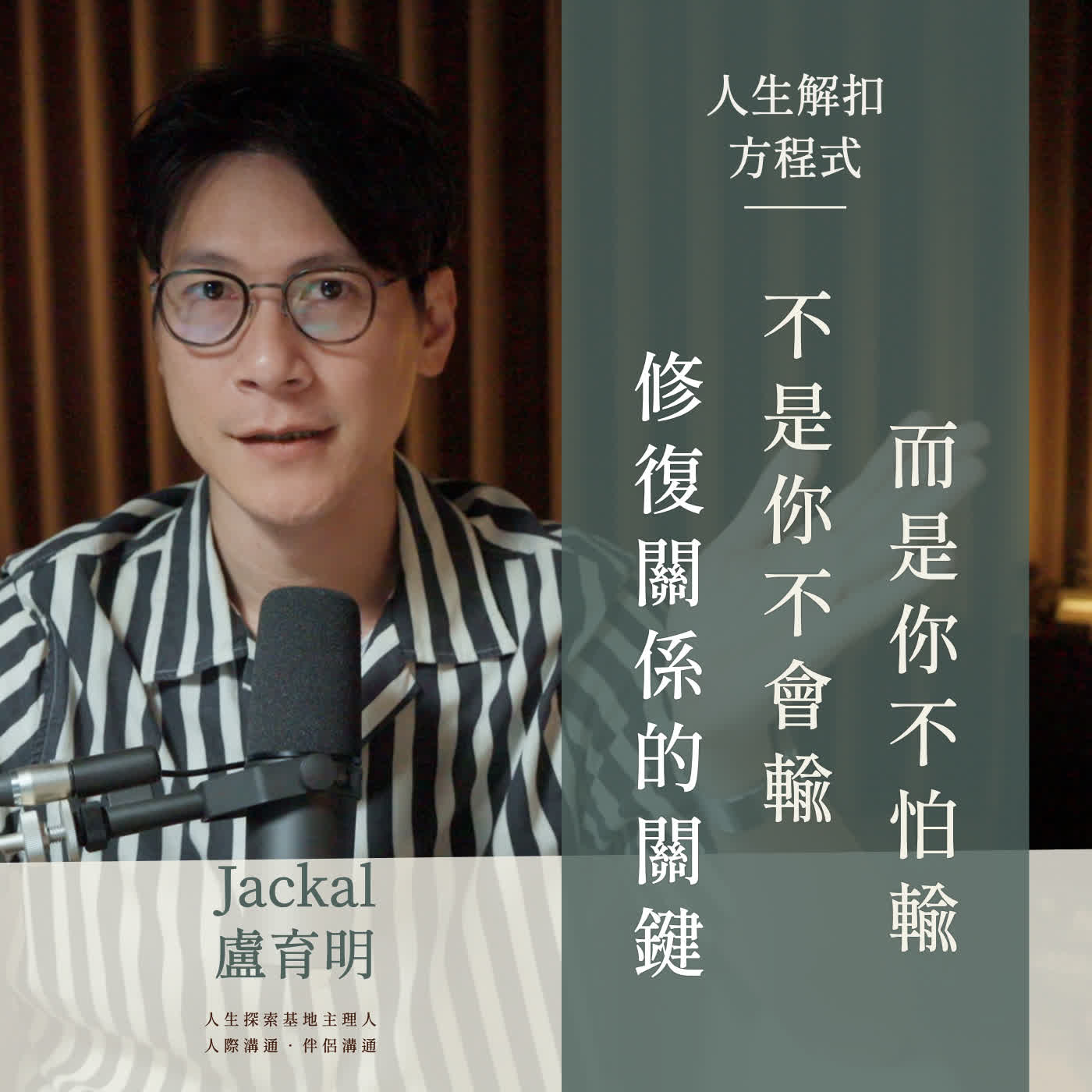 EP66 冷戰後想修復感情,你開口的方式決定他願不願意再說話|伴侶冷戰 關係修復 溝通技巧 episode artwork