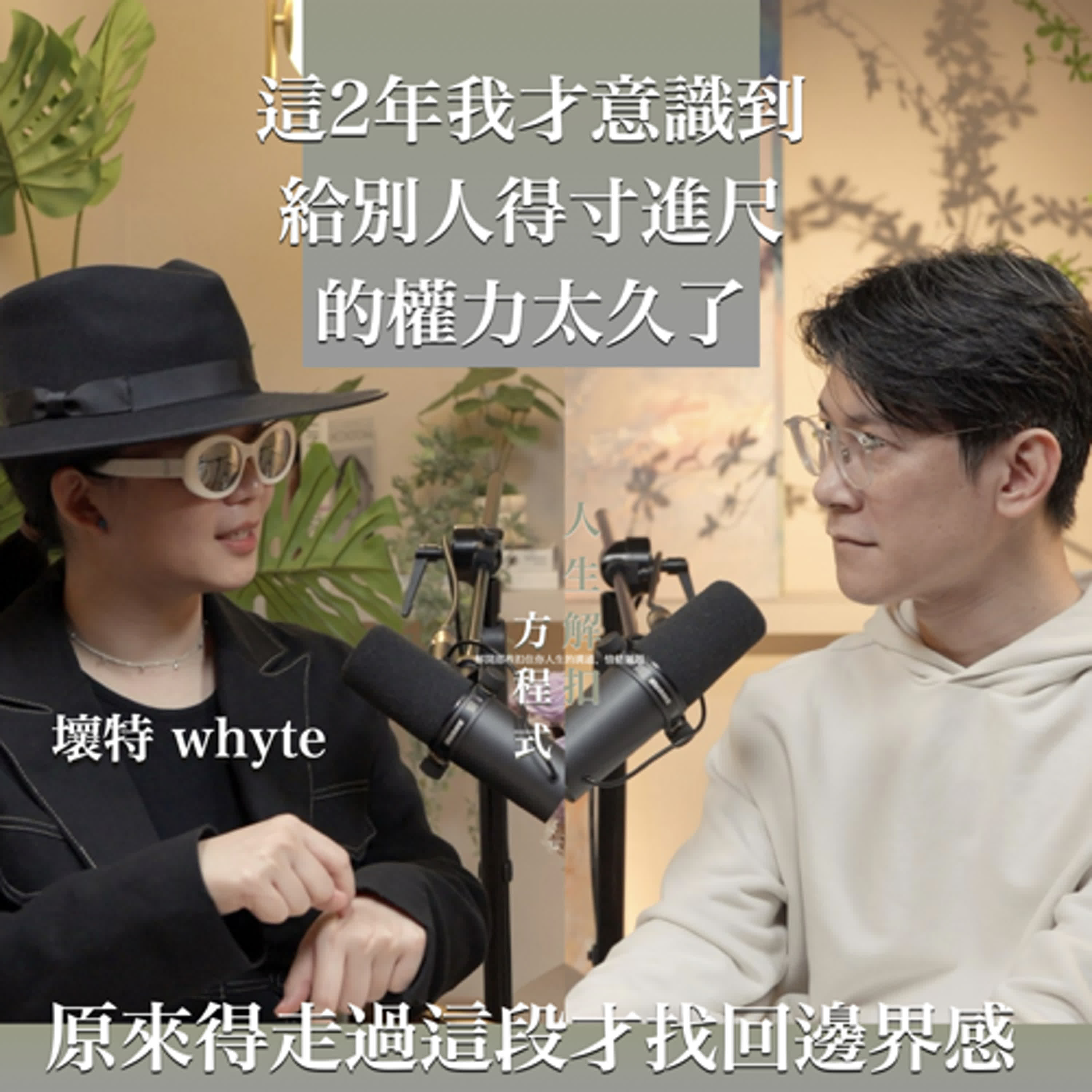 EP55 走在自我覺醒的路上,把感受跟界線一點一點找回來 feat. 壞特 ?te episode artwork