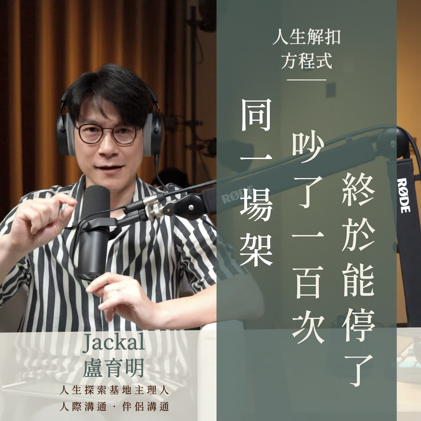 EP88 為什麼同一個架,你們永遠吵不完?|看懂這 3 個隱形模式,同樣的衝突不再重演